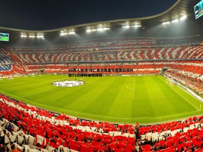 pa真人视讯-拜仁慕尼黑重夺德国超级杯 第11次捧杯续写传奇