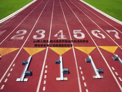 pa真人视讯-勒沃库森积极运作科法内转会 滕哈赫未来计划或添新锐射手