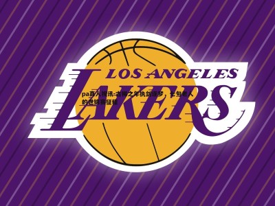 pa真人视讯-古稀之年执剑逐梦，七旬老人的世锦赛征程