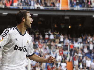 pa真人视讯-星光璀璨，团队制胜，NBA赛场见证个人才华与集体力量的完美融合