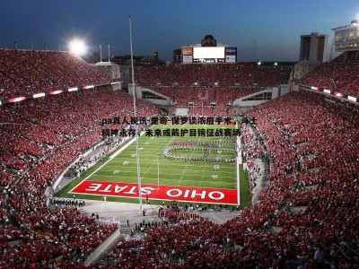 pa真人视讯-里奇-保罗谈浓眉手术，斗士精神永存，未来或戴护目镜征战赛场