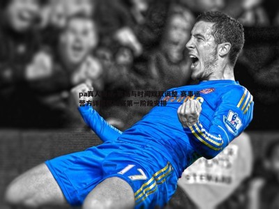 pa真人视讯-赛场与时间双双调整 赛事运营方详解区域赛第一阶段安排