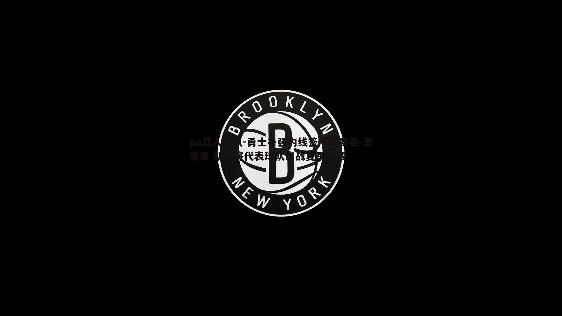 勇士补强内线签下以赛亚-莫布里 新秀将代表球队出战夏季联赛