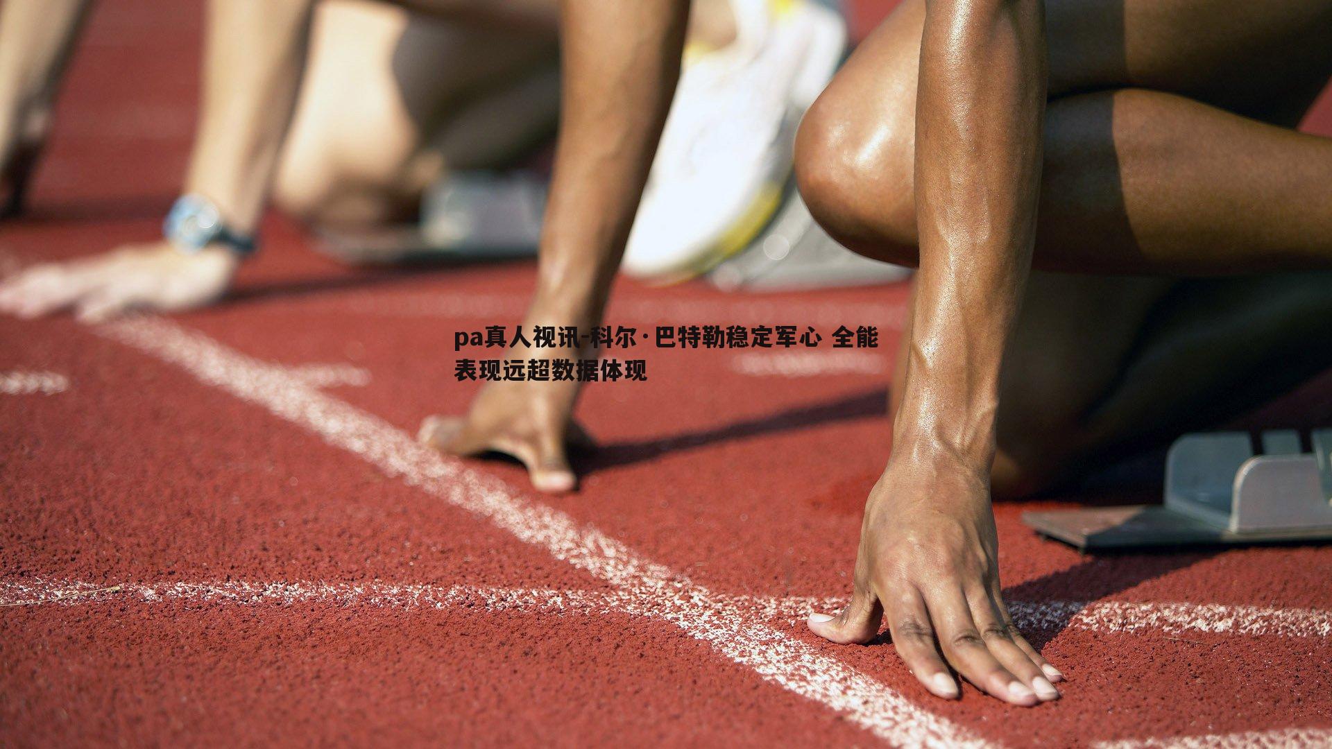 科尔·巴特勒稳定军心 全能表现远超数据体现
