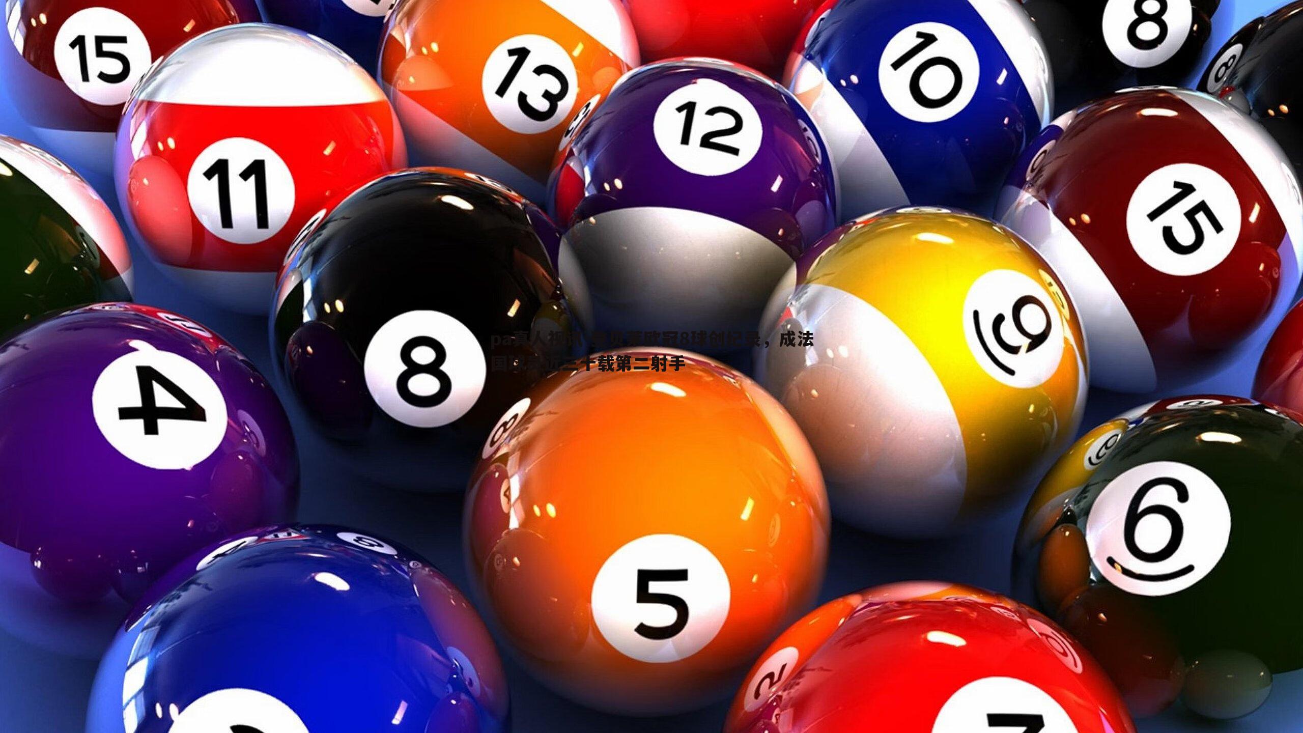 登贝莱欧冠8球创纪录，成法国球员近三十载第二射手