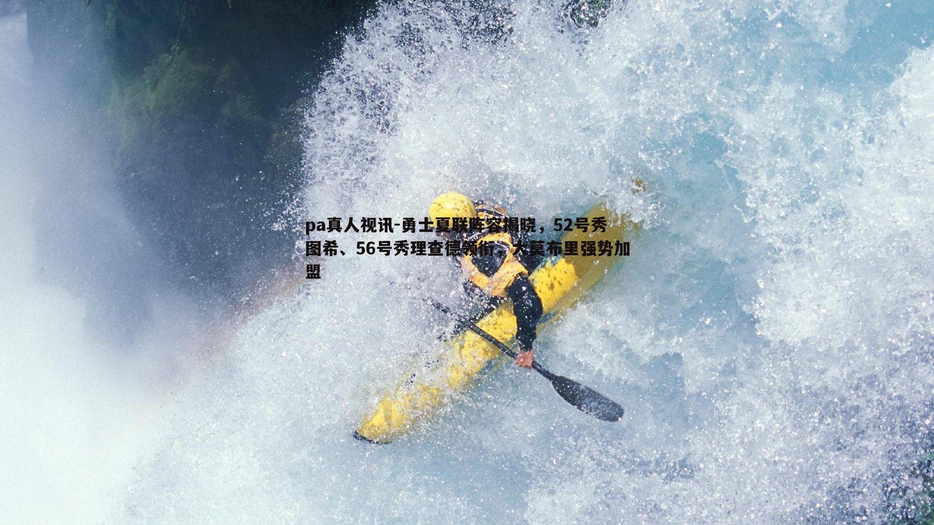 勇士夏联阵容揭晓，52号秀图希、56号秀理查德领衔，大莫布里强势加盟