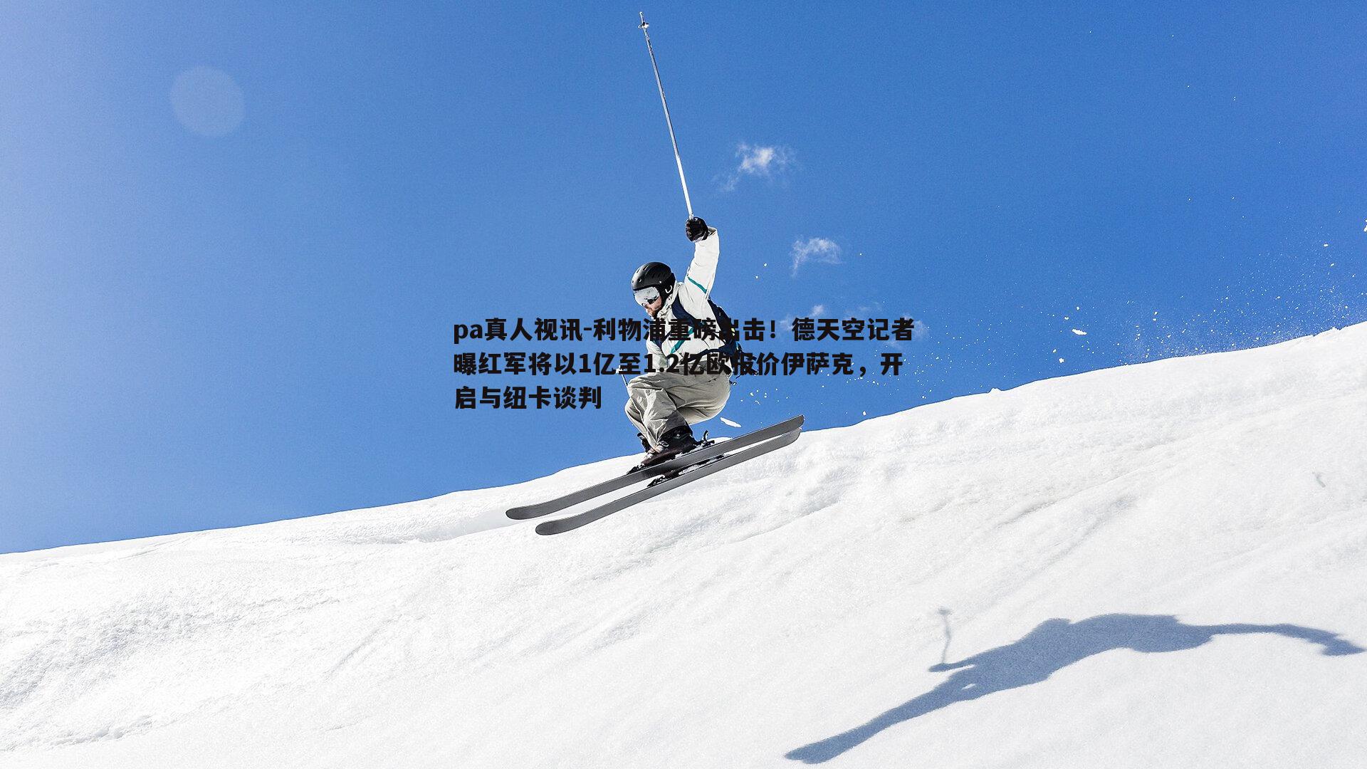利物浦重磅出击！德天空记者曝红军将以1亿至1.2亿欧报价伊萨克，开启与纽卡谈判
