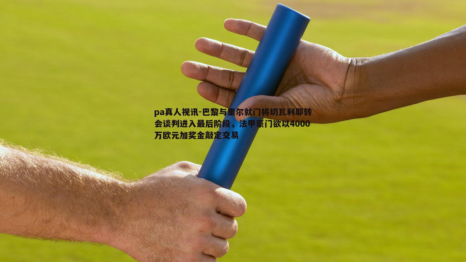 巴黎与里尔就门将切瓦利耶转会谈判进入最后阶段，法甲豪门欲以4000万欧元加奖金敲定交易