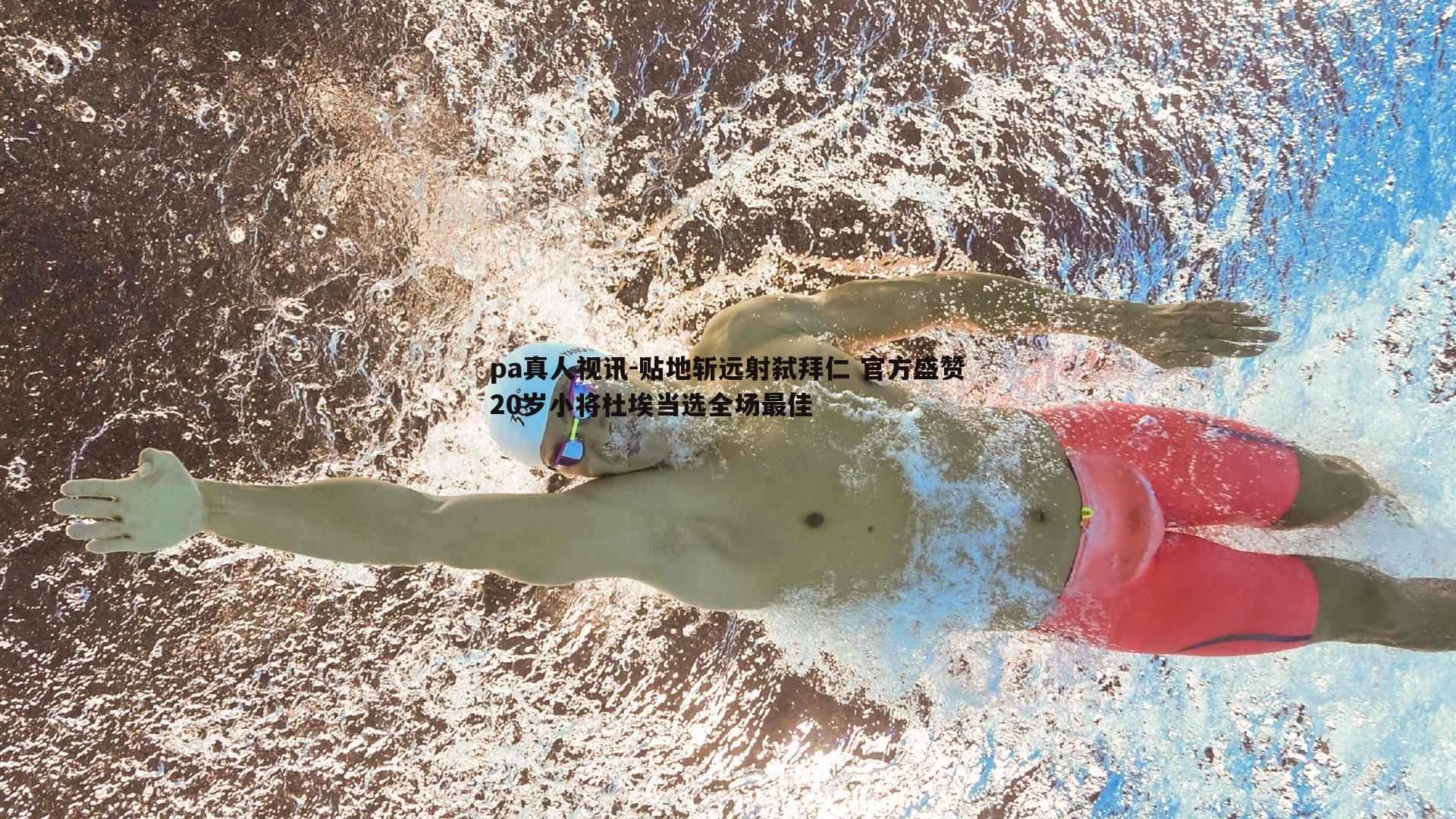 贴地斩远射弑拜仁 官方盛赞20岁小将杜埃当选全场最佳