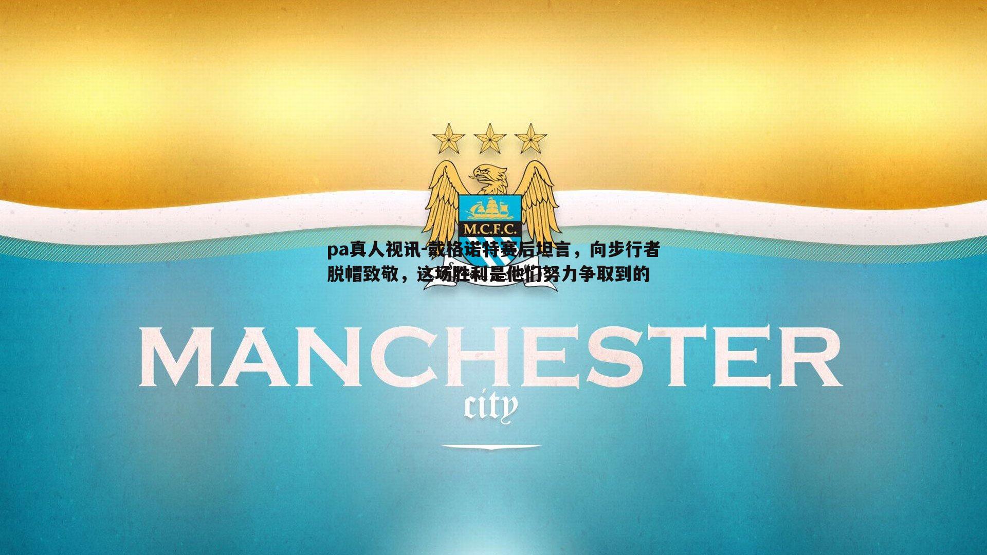 戴格诺特赛后坦言，向步行者脱帽致敬，这场胜利是他们努力争取到的