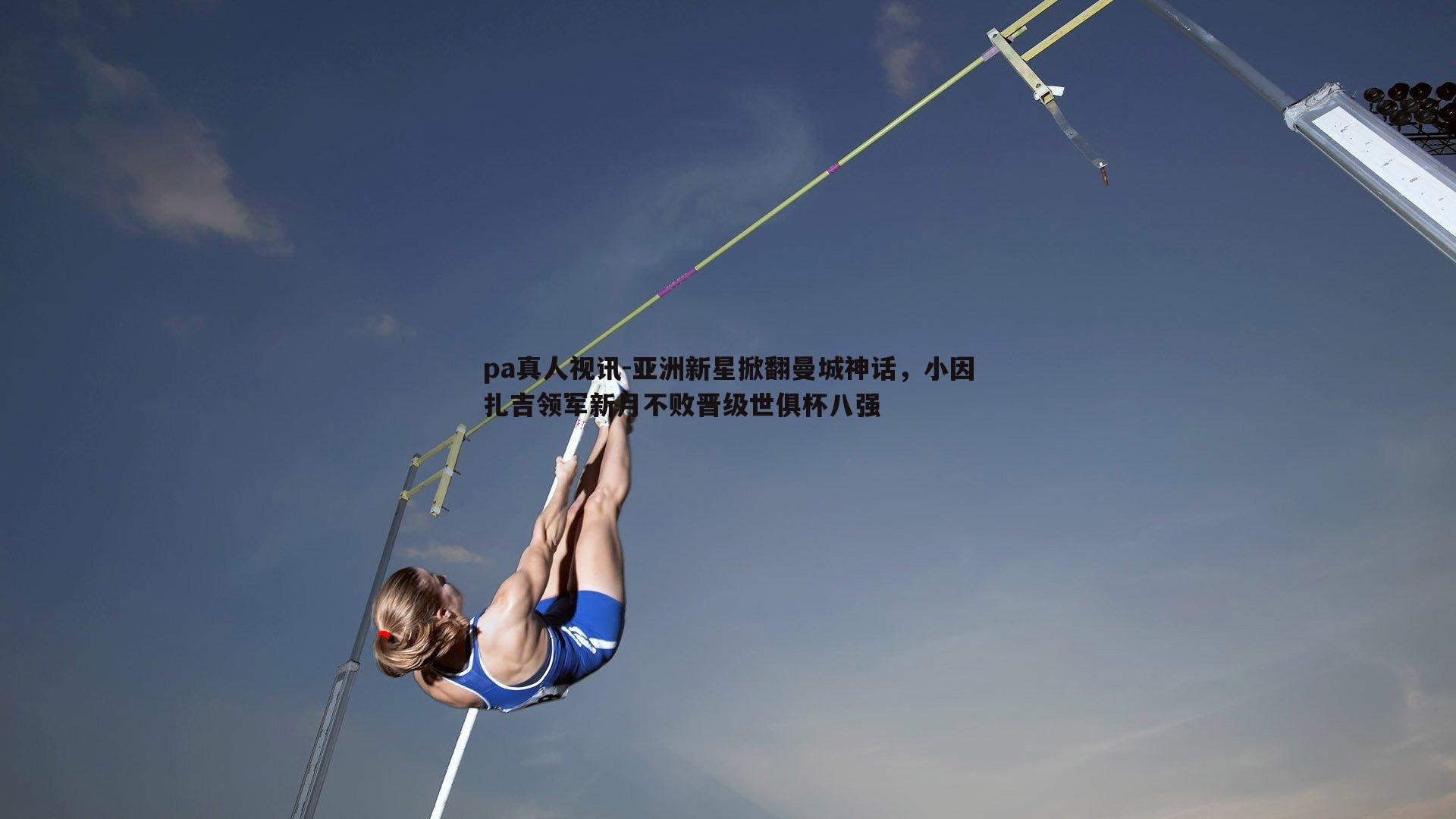 亚洲新星掀翻曼城神话，小因扎吉领军新月不败晋级世俱杯八强