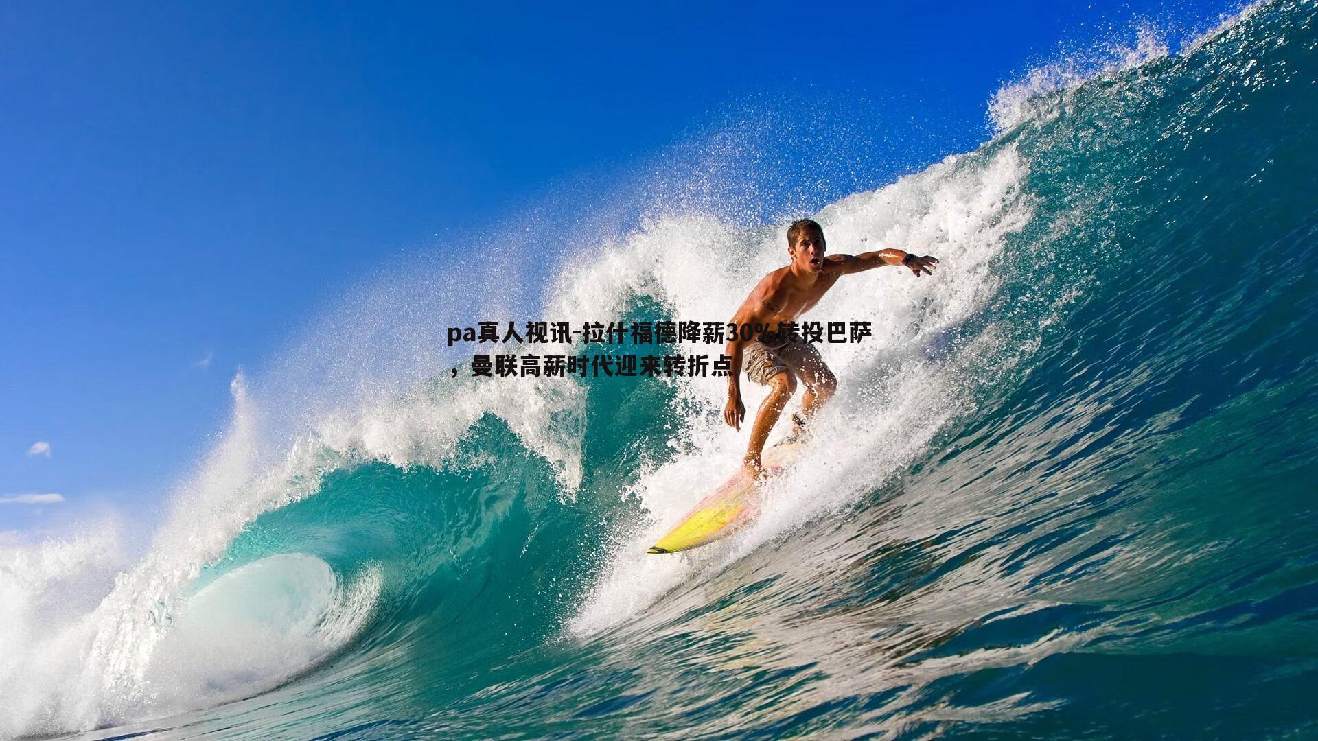 拉什福德降薪30%转投巴萨，曼联高薪时代迎来转折点