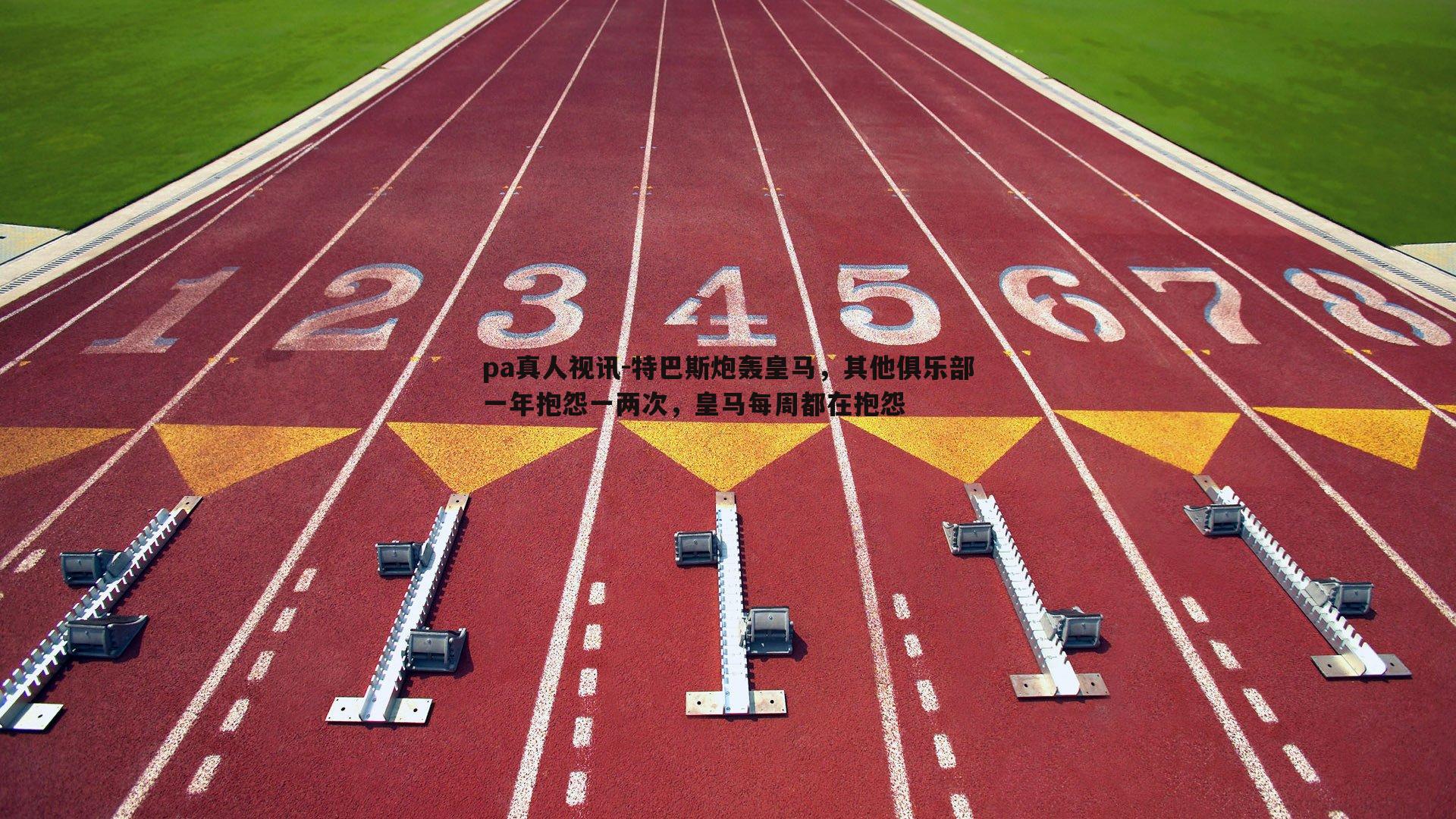 特巴斯炮轰皇马，其他俱乐部一年抱怨一两次，皇马每周都在抱怨