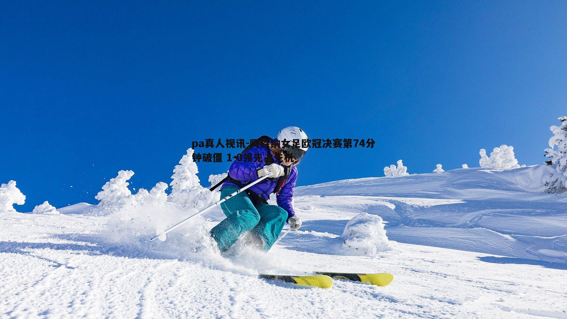 阿森纳女足欧冠决赛第74分钟破僵 1-0领先占先机