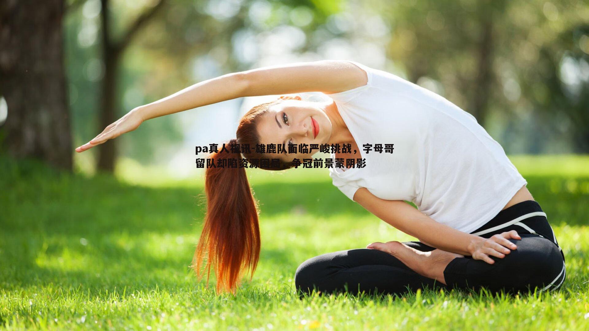 雄鹿队面临严峻挑战，字母哥留队却陷资源困局，争冠前景蒙阴影