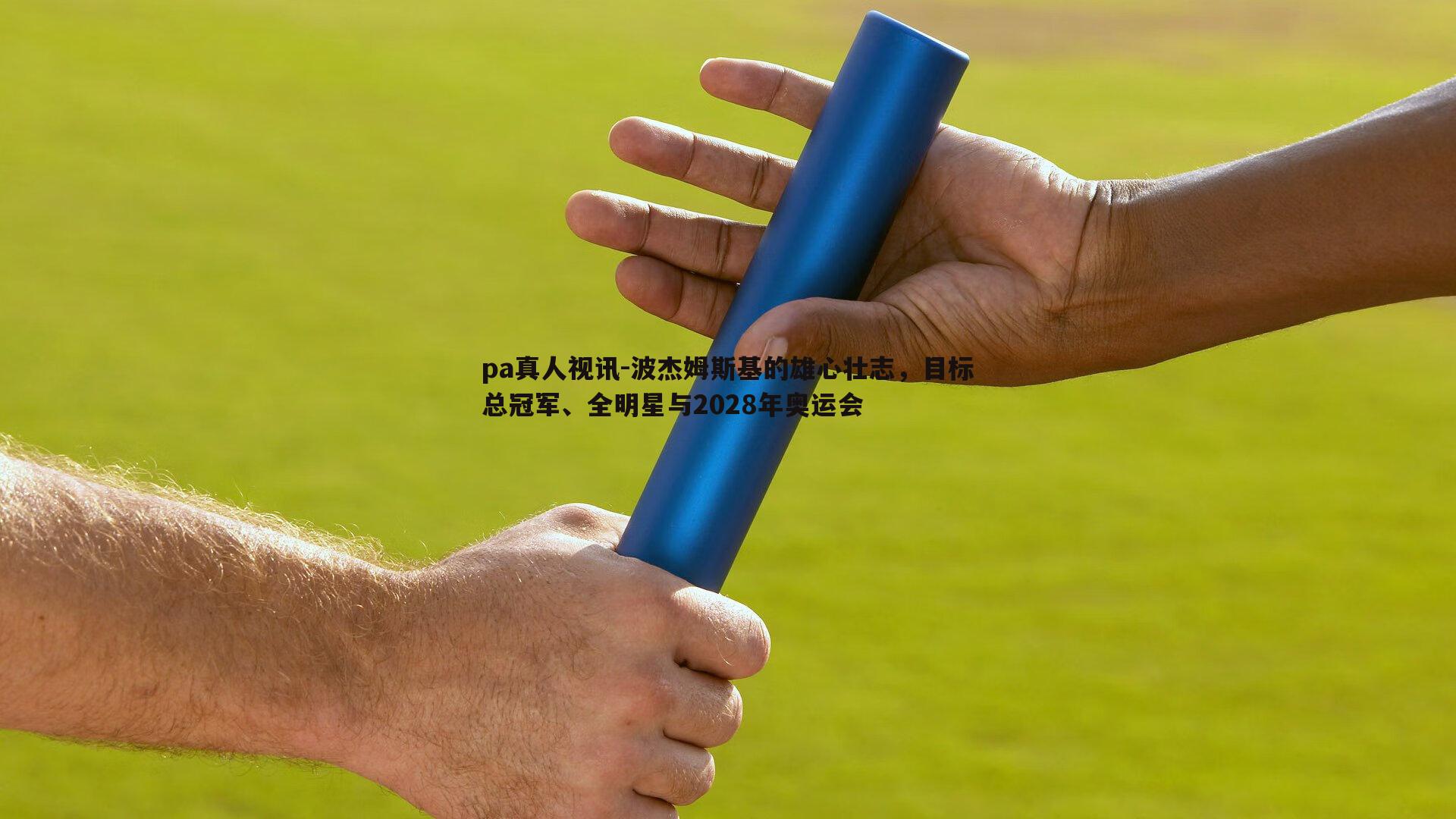 波杰姆斯基的雄心壮志，目标总冠军、全明星与2028年奥运会