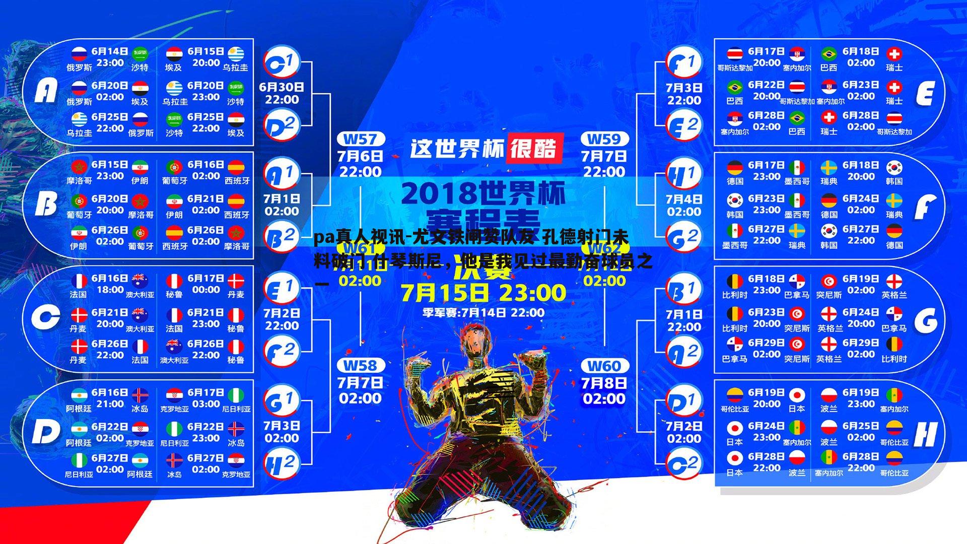 尤文铁闸赞队友 孔德射门未料破门 什琴斯尼，他是我见过最勤奋球员之一