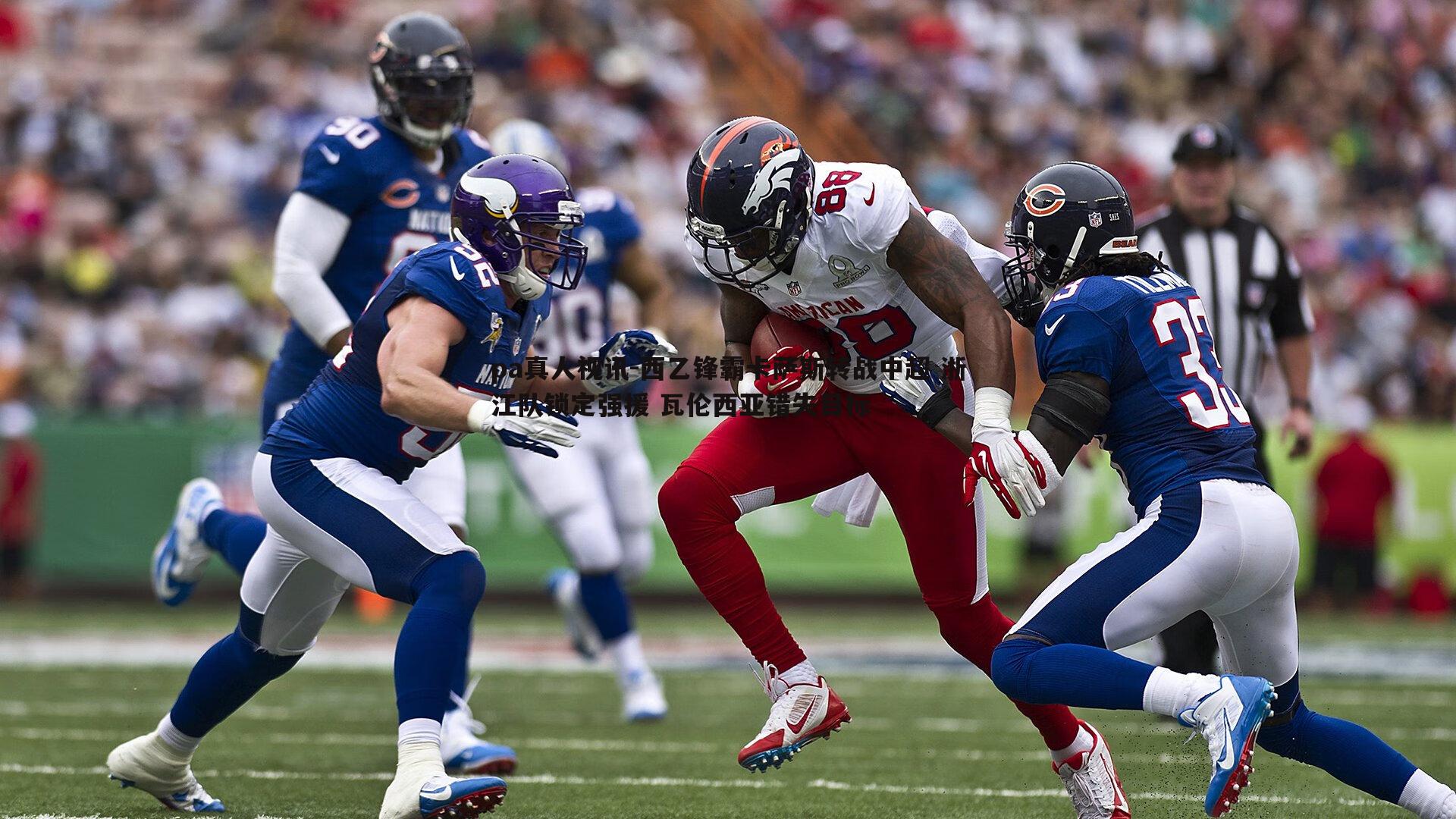 西乙锋霸卡萨斯转战中超 浙江队锁定强援 瓦伦西亚错失目标