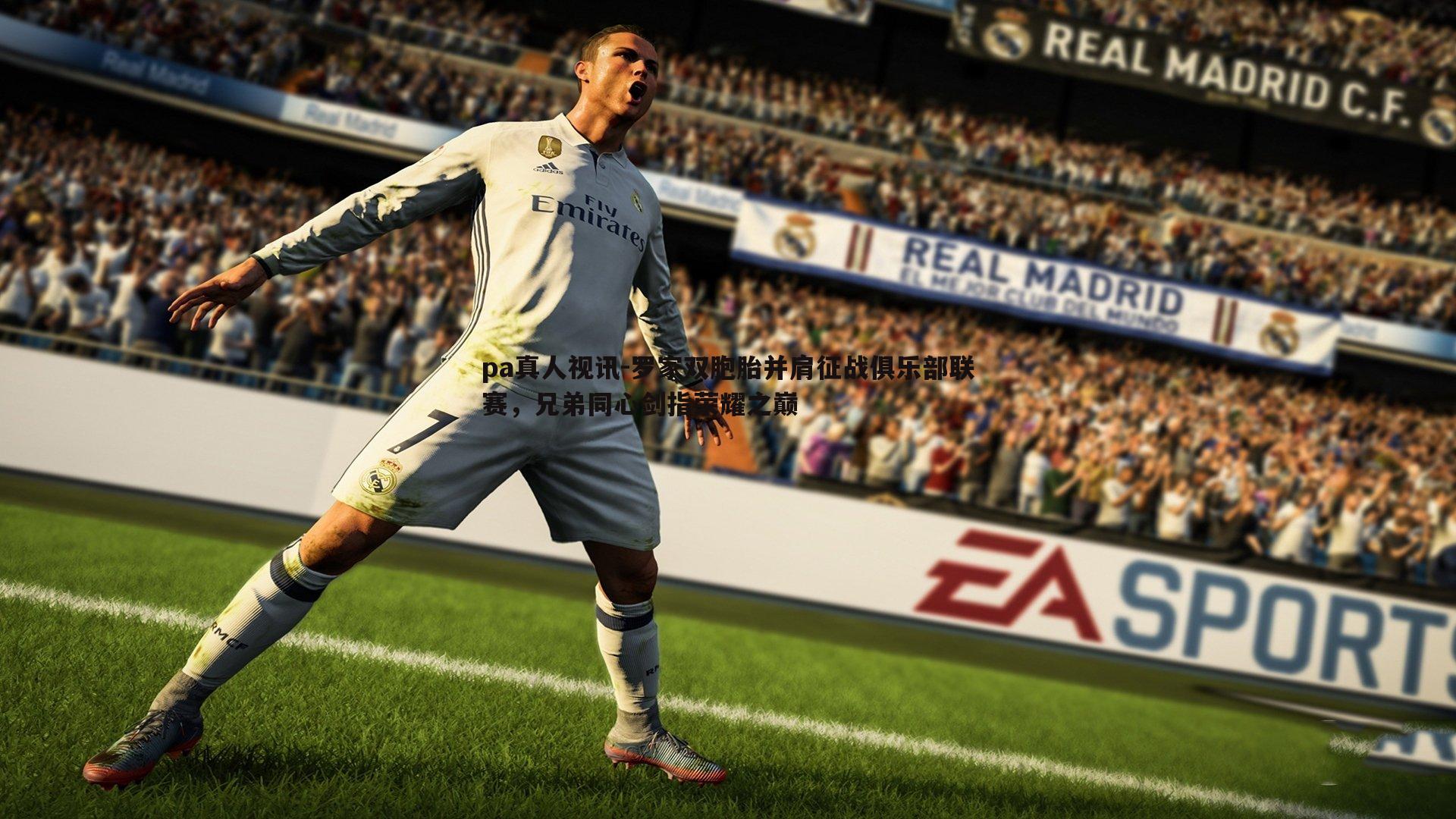 罗家双胞胎并肩征战俱乐部联赛,兄弟同心剑指荣耀之巅