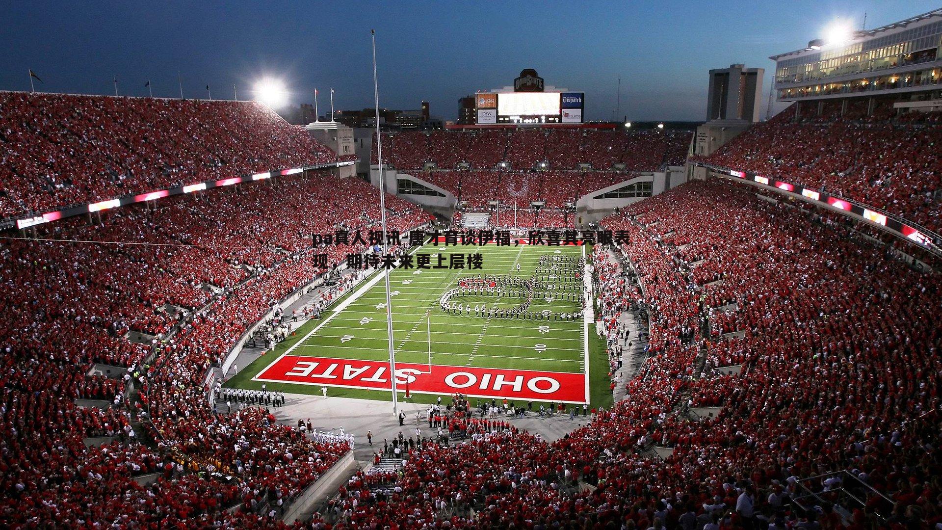 唐才育谈伊福，欣喜其亮眼表现，期待未来更上层楼