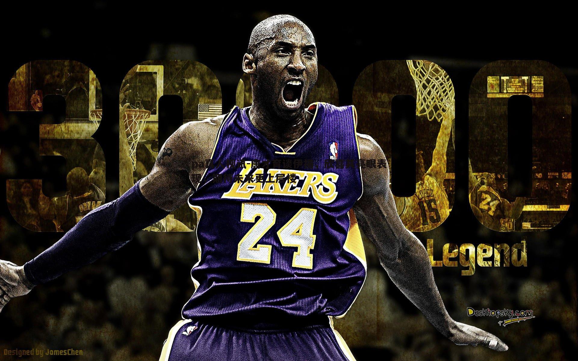 唐才育谈伊福，欣喜其亮眼表现，期待未来更上层楼