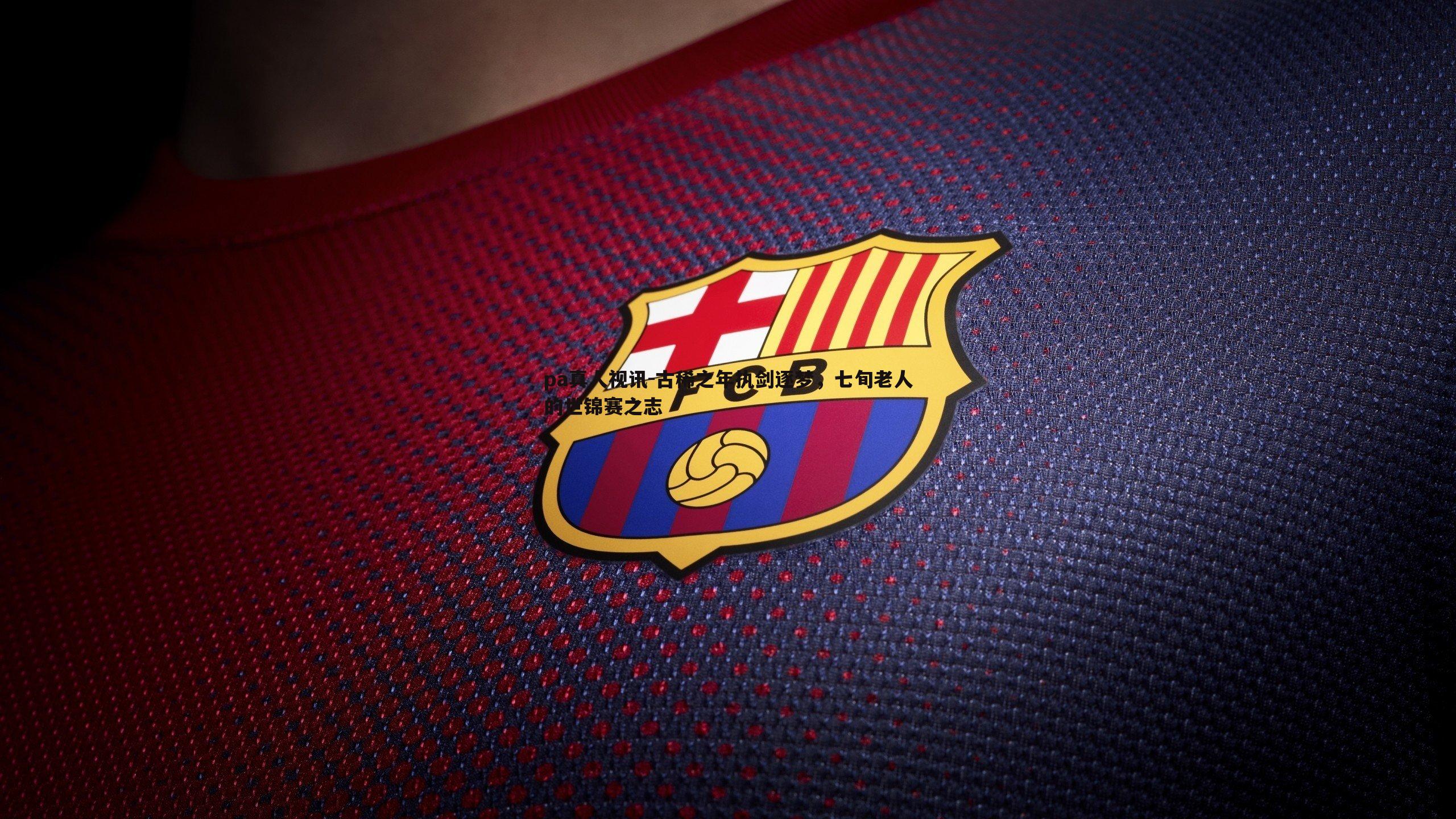 古稀之年执剑逐梦,七旬老人的世锦赛之志