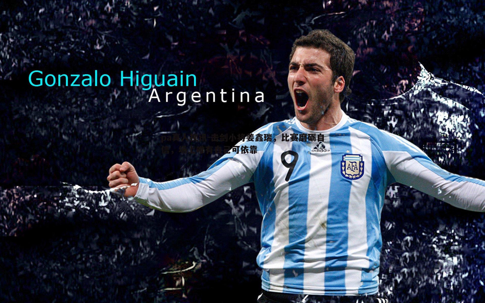 击剑小将姜鑫瑞,比赛磨砺自信,场上唯有自己可依靠