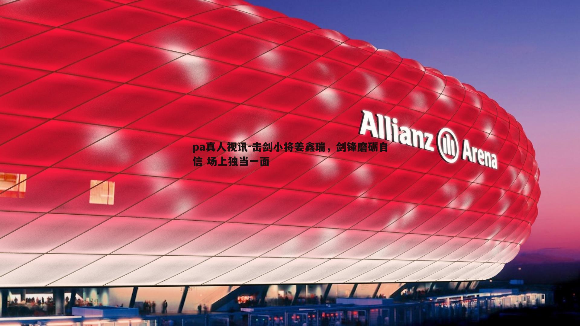 击剑小将姜鑫瑞,剑锋磨砺自信 场上独当一面