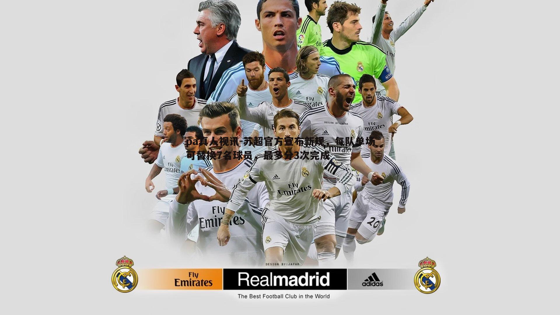 苏超官方宣布新规，每队单场可替换7名球员，最多分3次完成