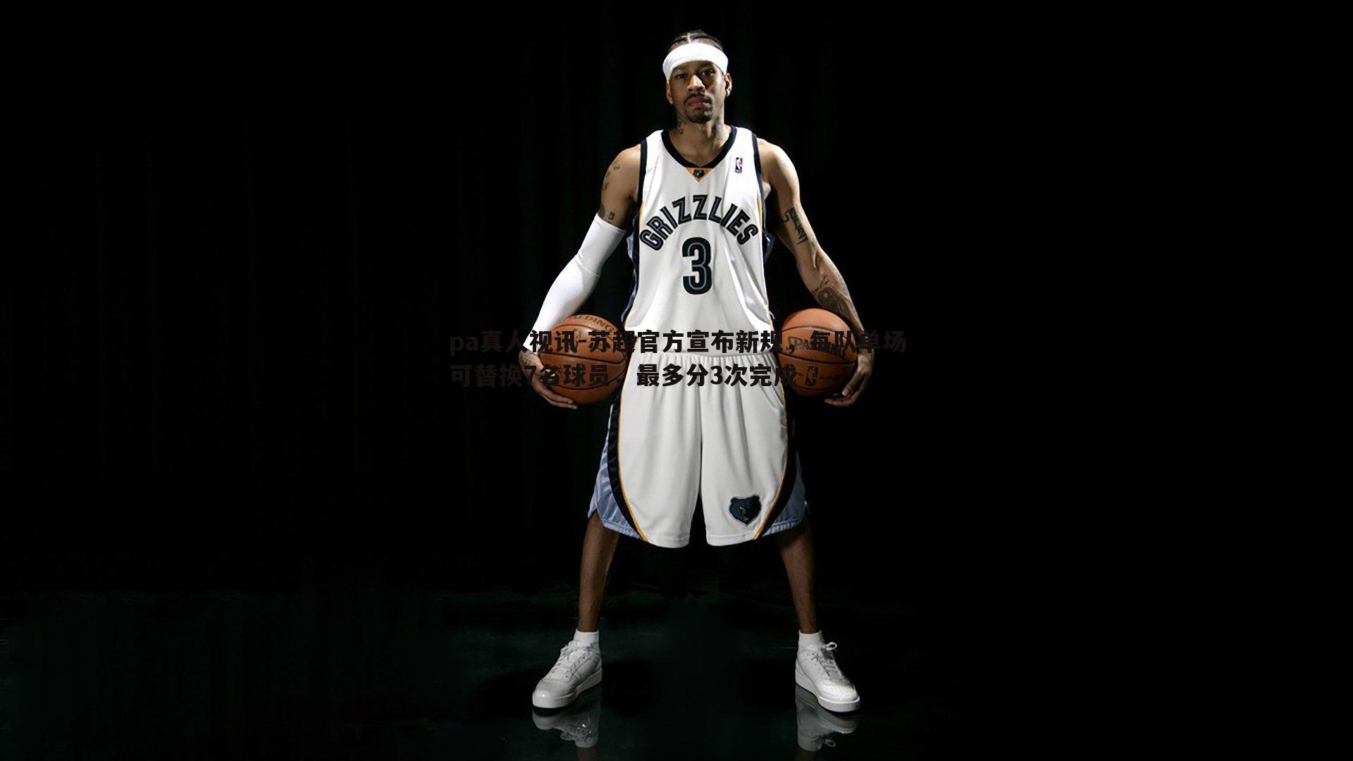 苏超官方宣布新规，每队单场可替换7名球员，最多分3次完成