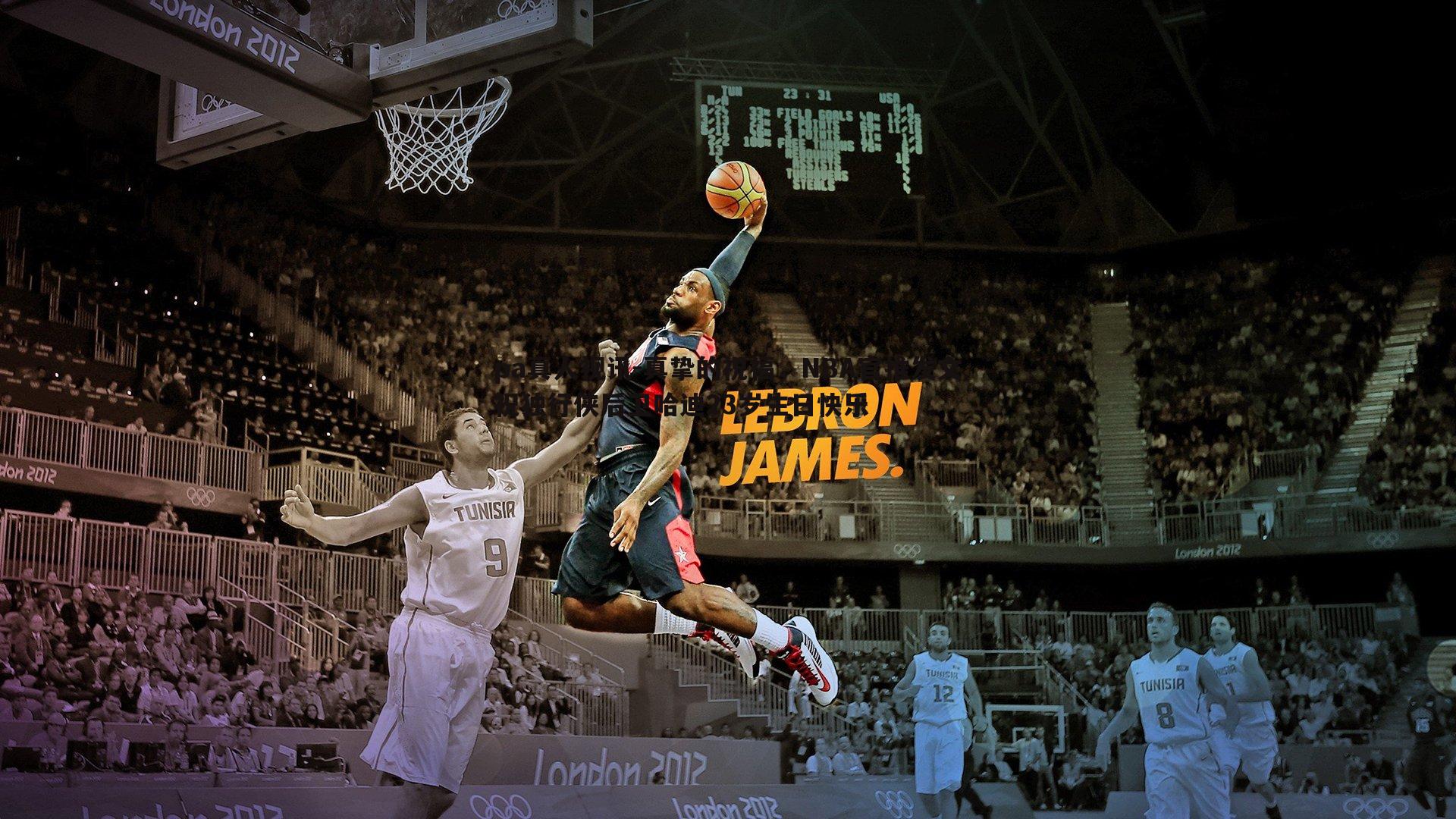 真挚的祝福，NBA官推发文祝独行侠后卫哈迪23岁生日快乐