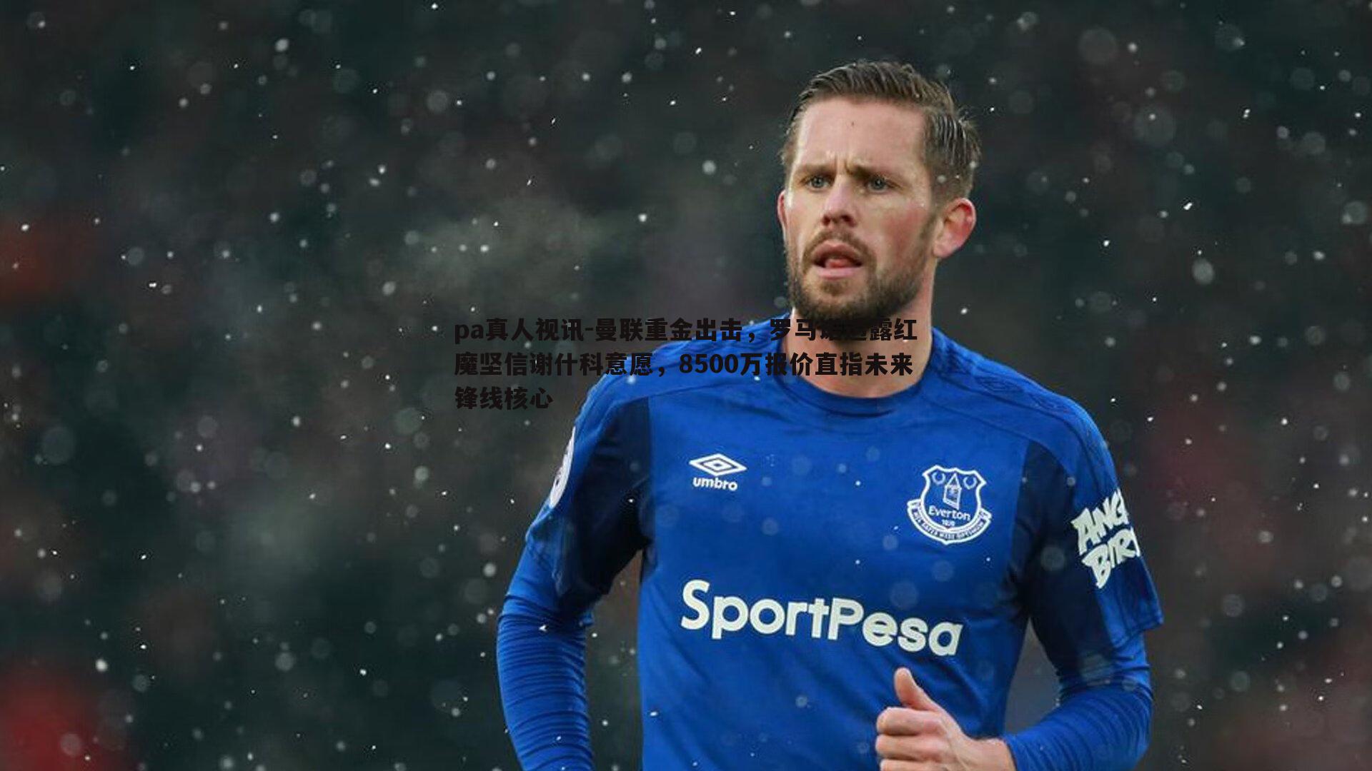 曼联重金出击,罗马诺透露红魔坚信谢什科意愿,8500万报价直指未来锋线核心