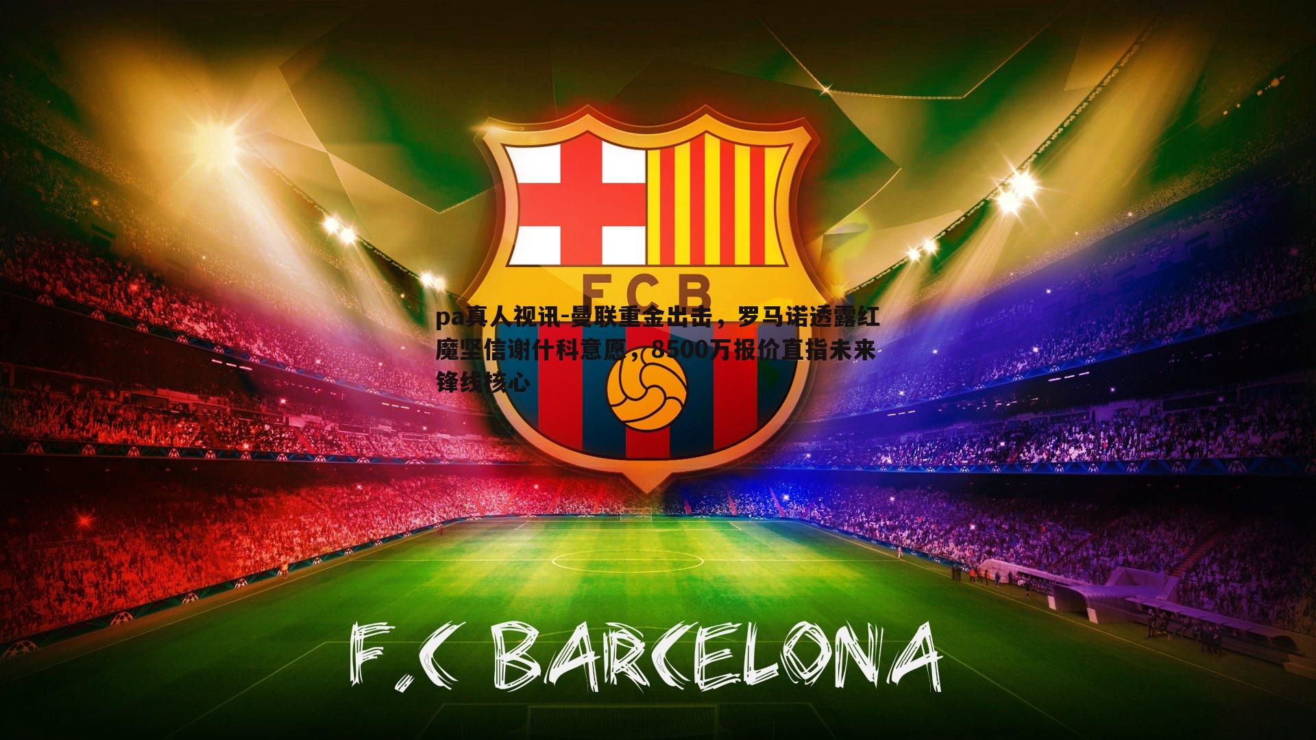 曼联重金出击,罗马诺透露红魔坚信谢什科意愿,8500万报价直指未来锋线核心