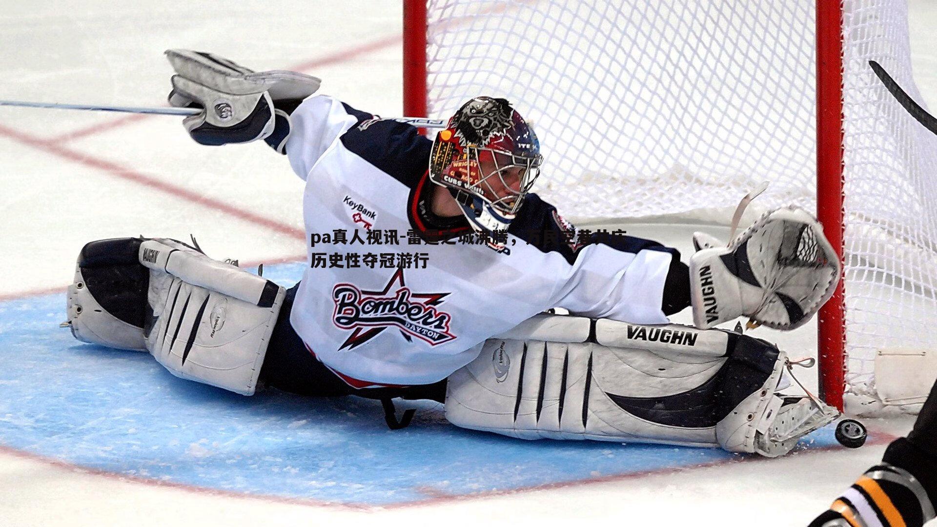 雷霆之城沸腾，万民空巷共庆历史性夺冠游行