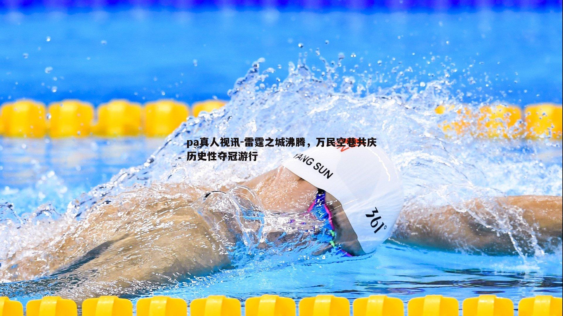 雷霆之城沸腾，万民空巷共庆历史性夺冠游行