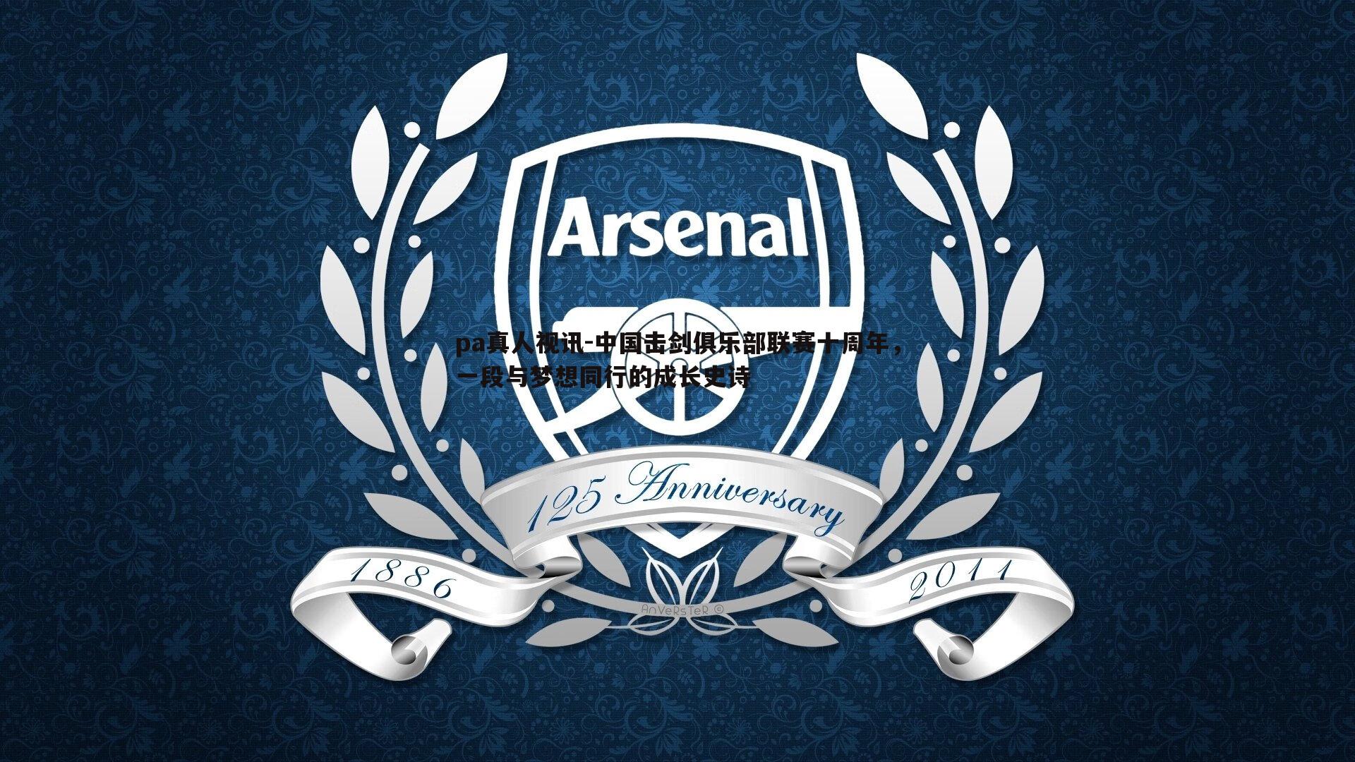 中国击剑俱乐部联赛十周年,一段与梦想同行的成长史诗