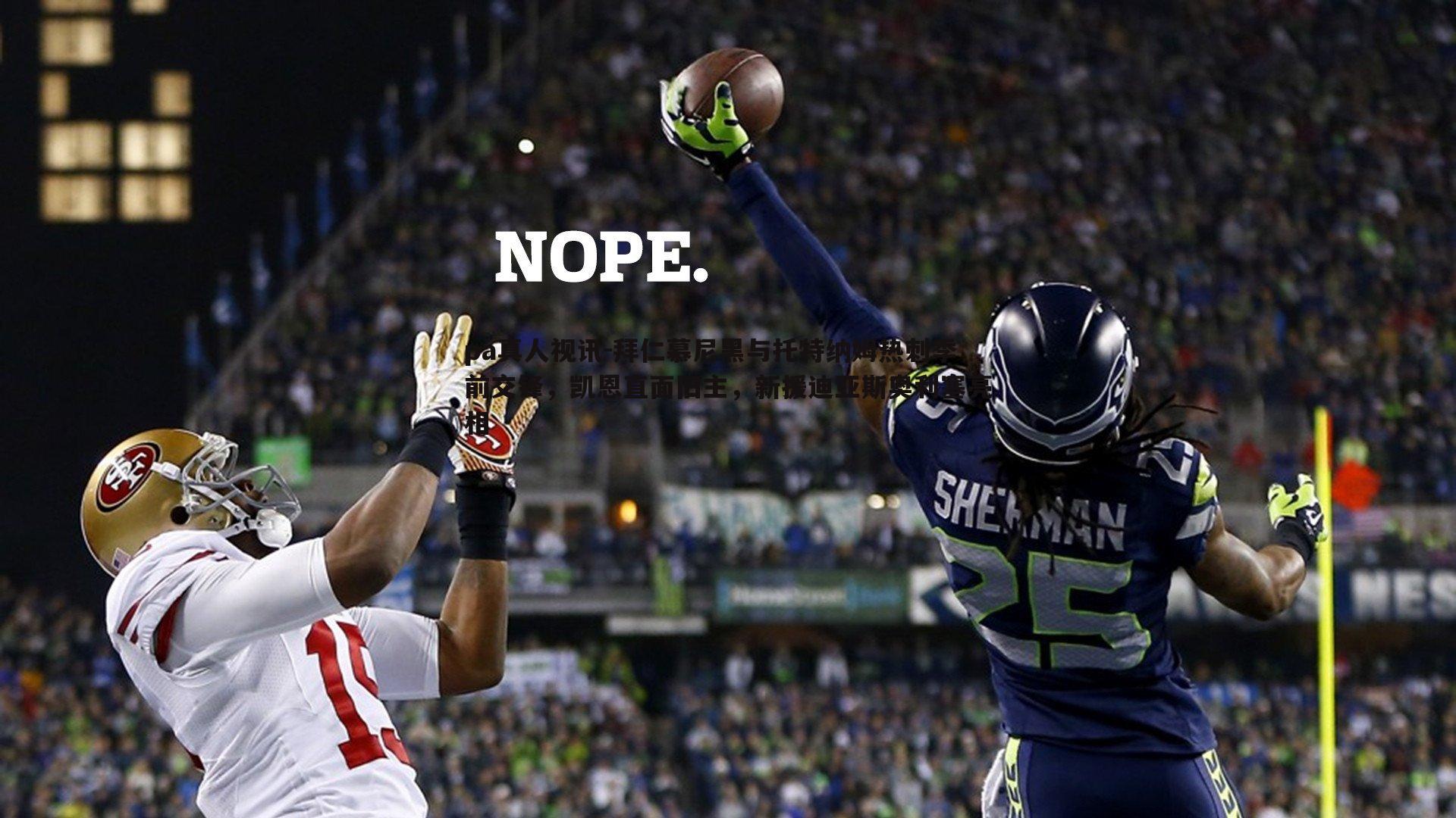 拜仁慕尼黑与托特纳姆热刺季前交锋，凯恩直面旧主，新援迪亚斯奥利塞亮相