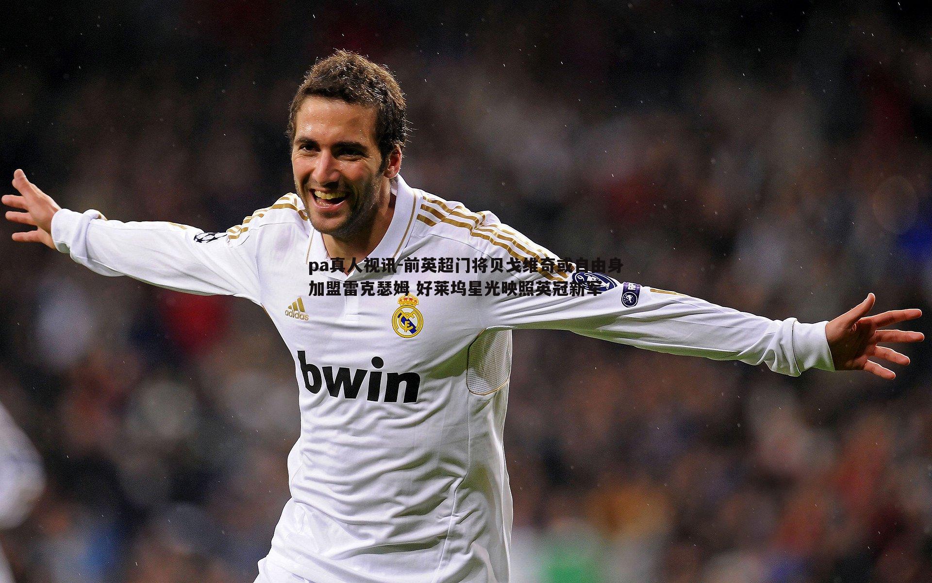 前英超门将贝戈维奇或自由身加盟雷克瑟姆 好莱坞星光映照英冠新军