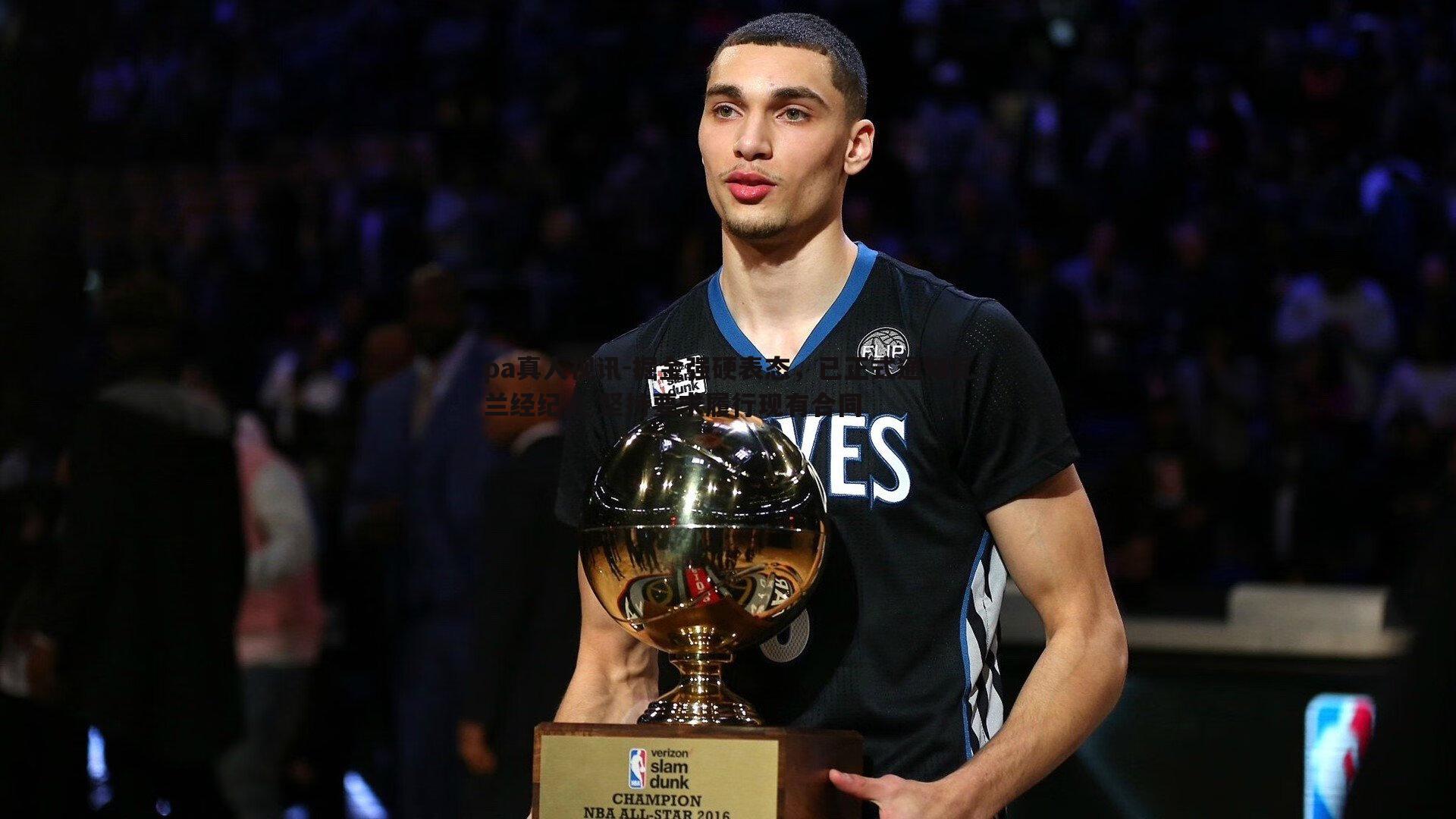 掘金强硬表态,已正式通知瓦兰经纪人 坚持要求履行现有合同