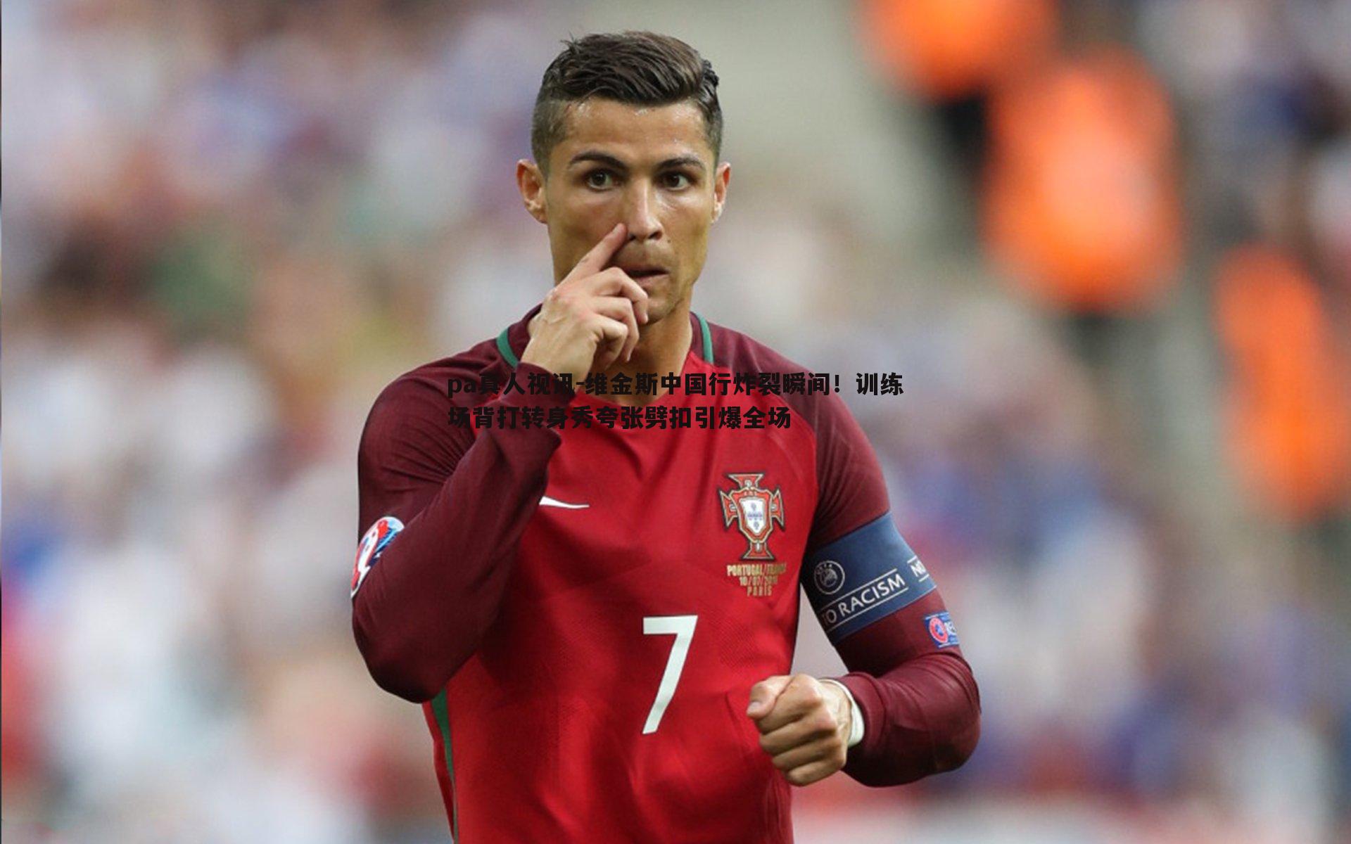 维金斯中国行炸裂瞬间！训练场背打转身秀夸张劈扣引爆全场