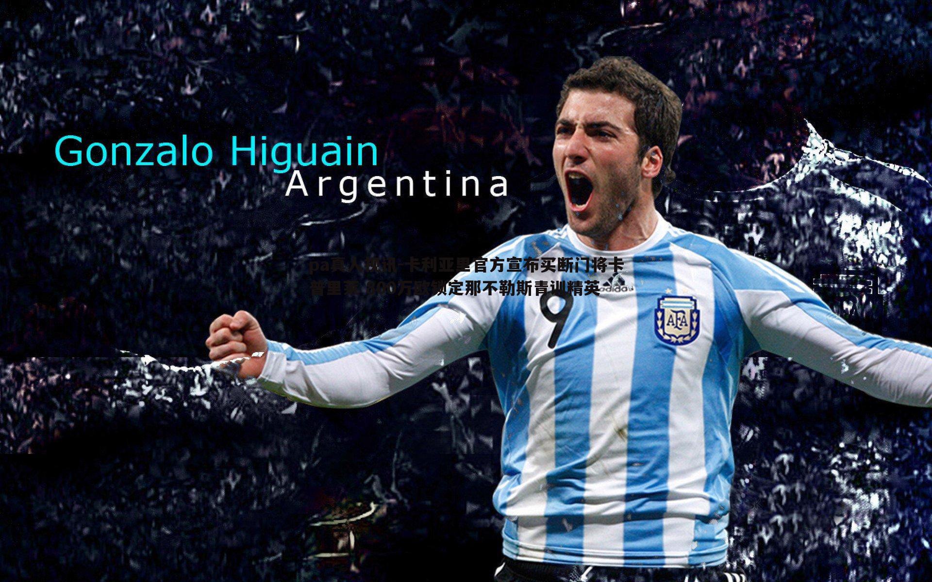 卡利亚里官方宣布买断门将卡普里莱 800万欧锁定那不勒斯青训精英