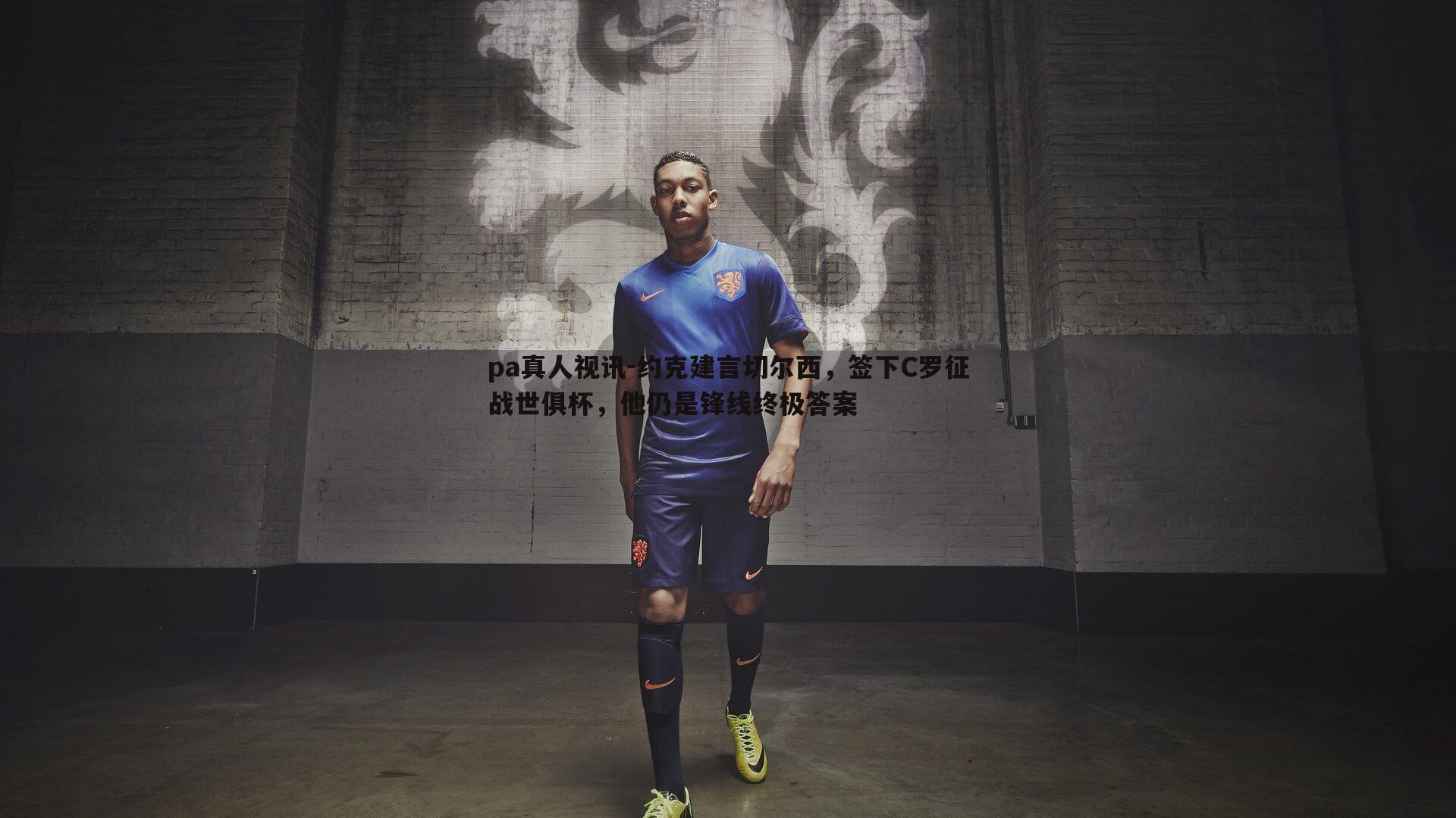 约克建言切尔西,签下C罗征战世俱杯,他仍是锋线终极答案