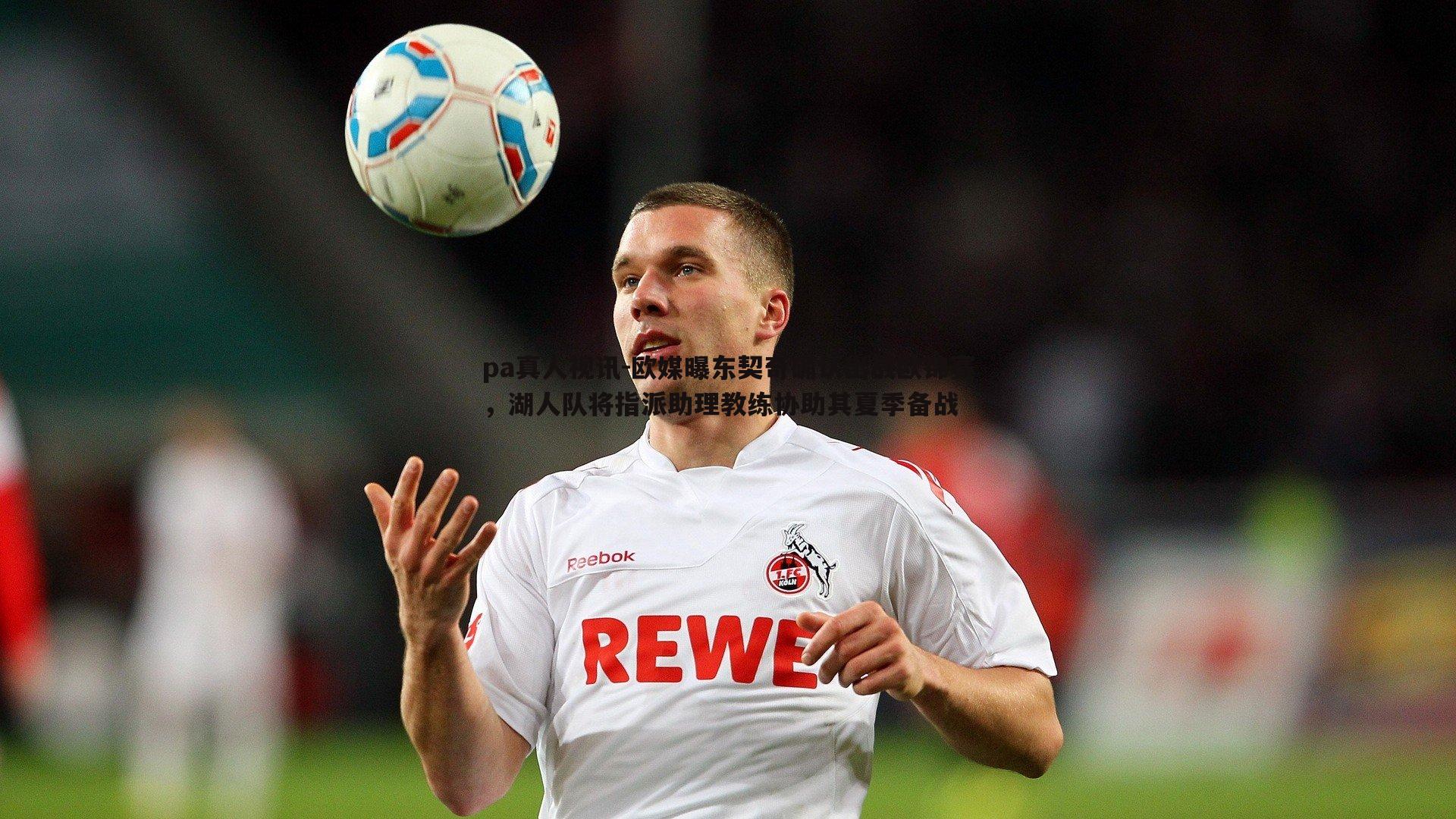 欧媒曝东契奇确认出战欧锦赛，湖人队将指派助理教练协助其夏季备战