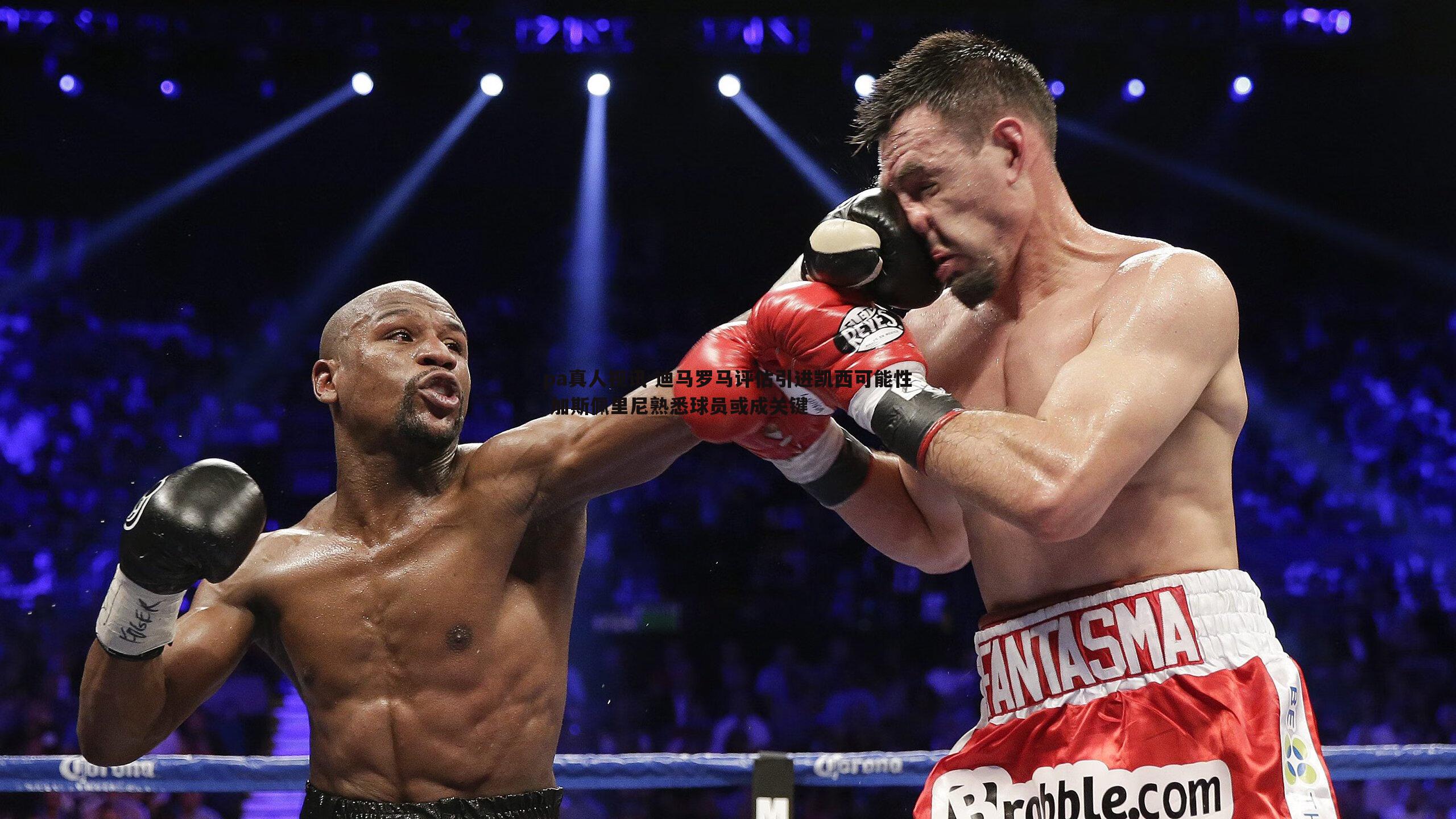 迪马罗马评估引进凯西可能性 加斯佩里尼熟悉球员或成关键