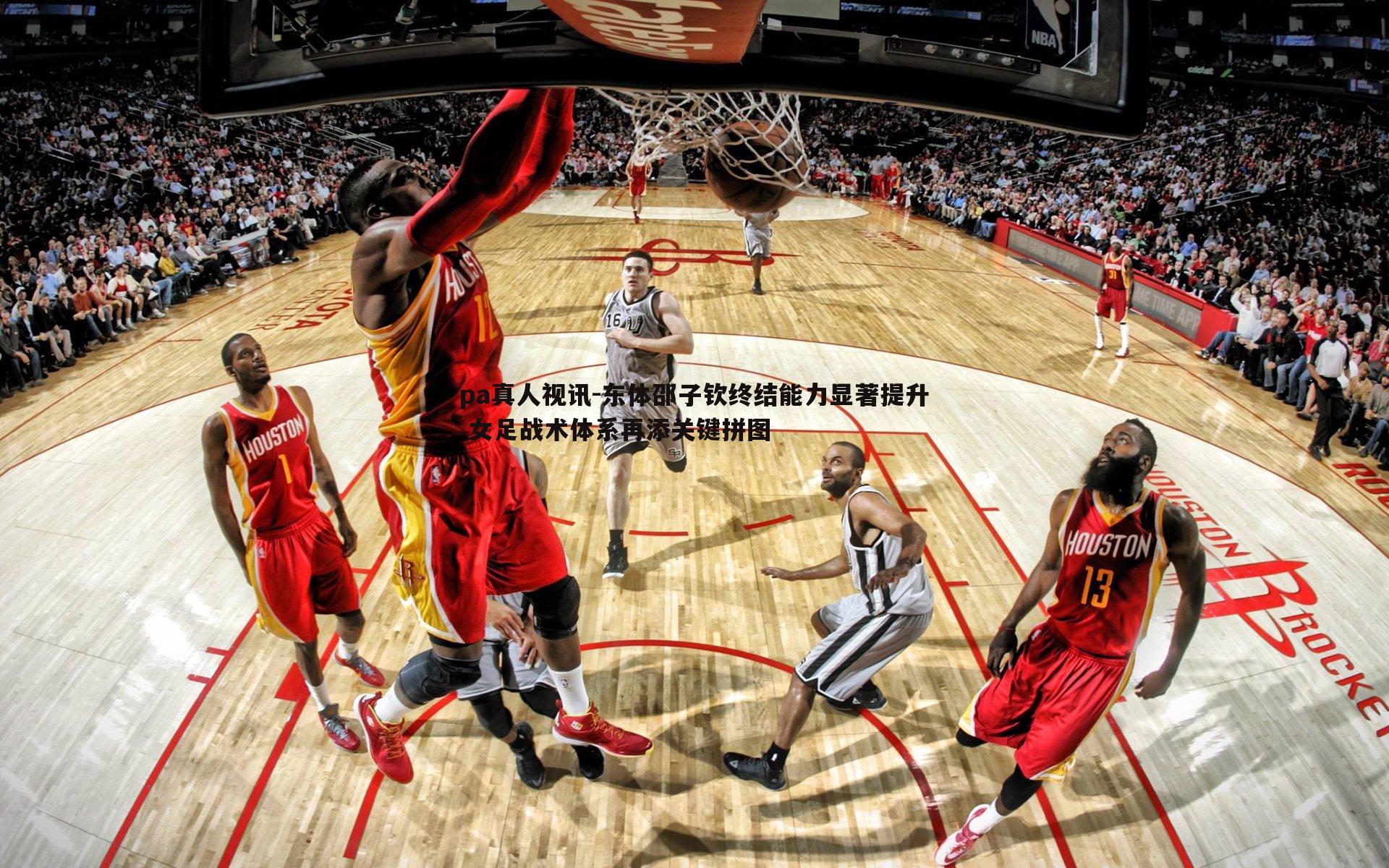 东体邵子钦终结能力显著提升 女足战术体系再添关键拼图