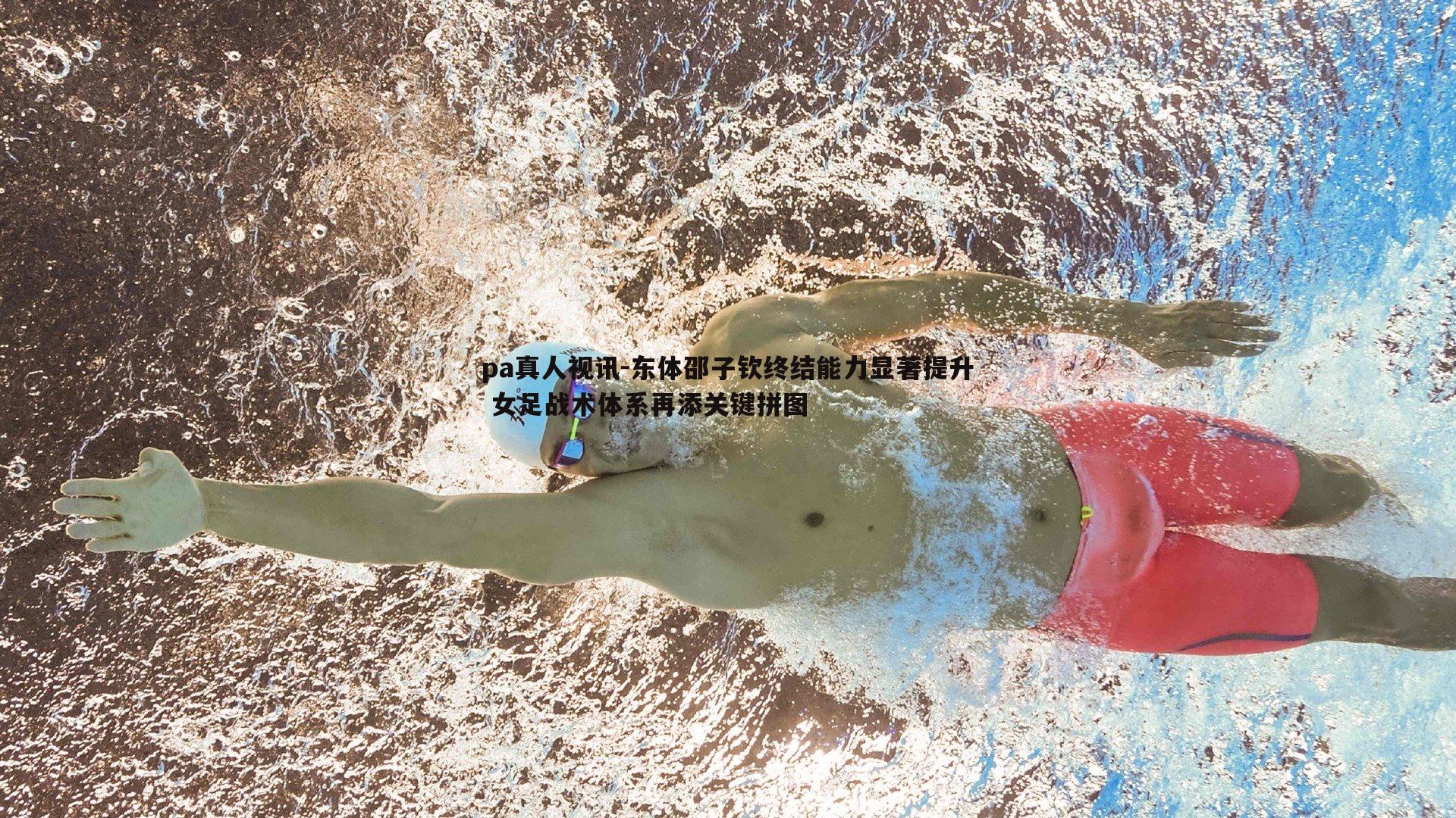 东体邵子钦终结能力显著提升 女足战术体系再添关键拼图