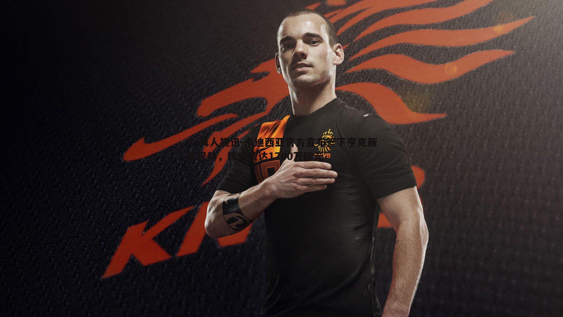 卡迪西亚官方宣布签下亨克新星巴赫,转会费达1700万欧元