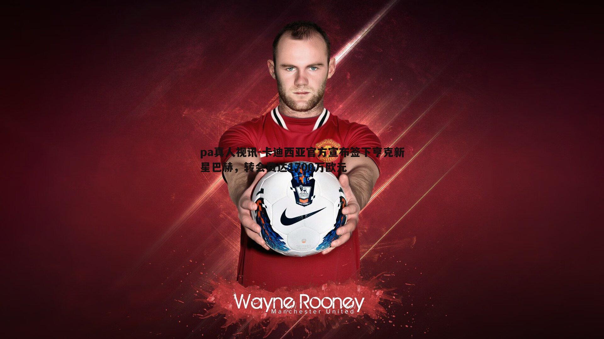 卡迪西亚官方宣布签下亨克新星巴赫,转会费达1700万欧元