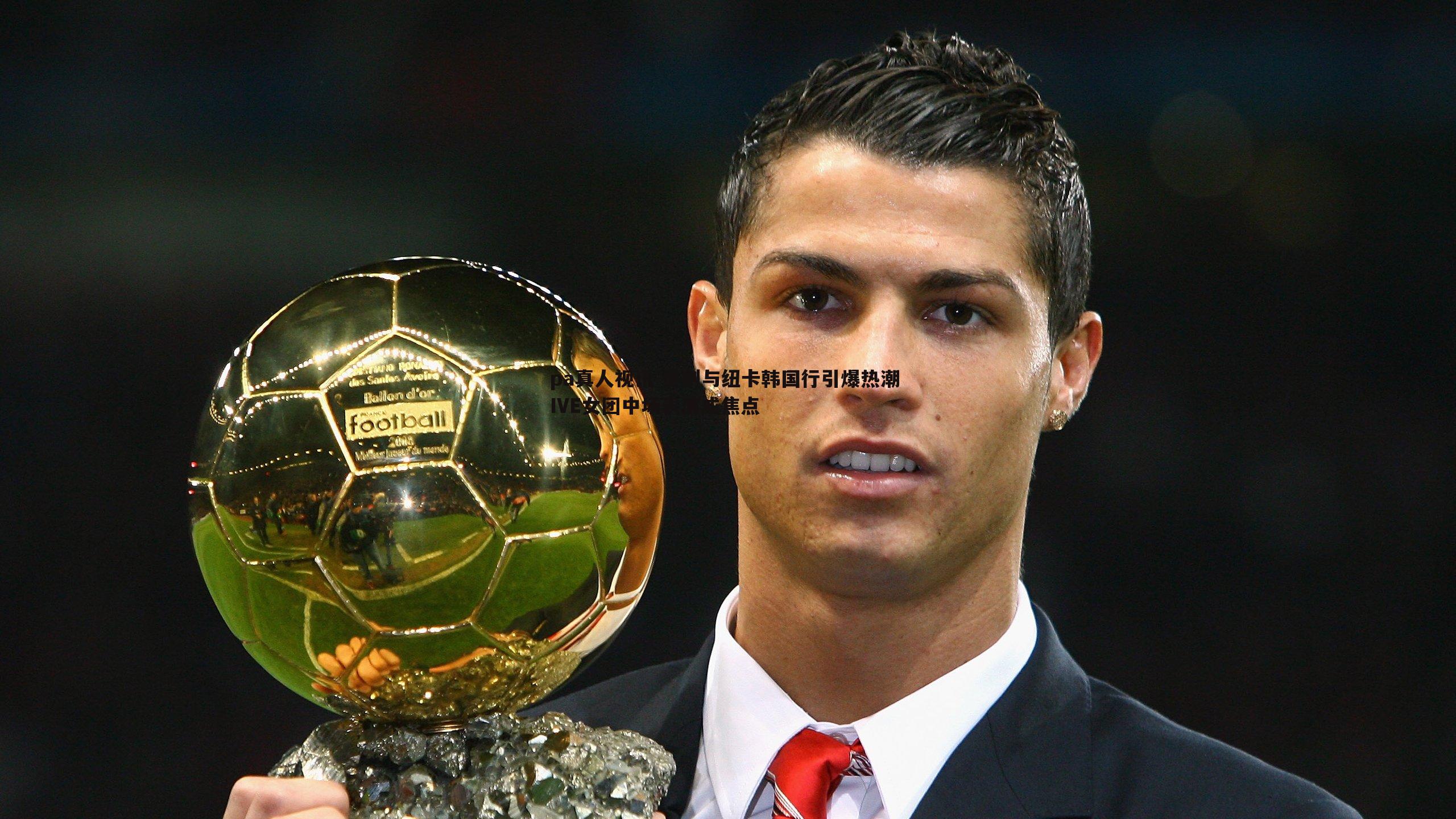 热刺与纽卡韩国行引爆热潮 IVE女团中场表演成焦点