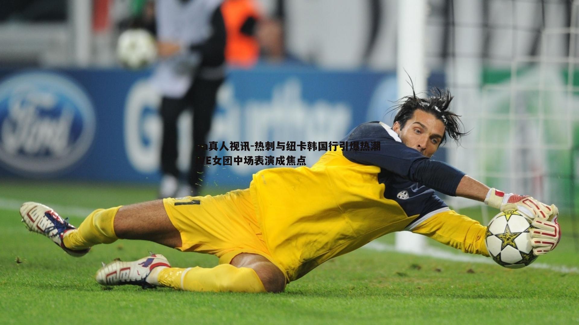 热刺与纽卡韩国行引爆热潮 IVE女团中场表演成焦点